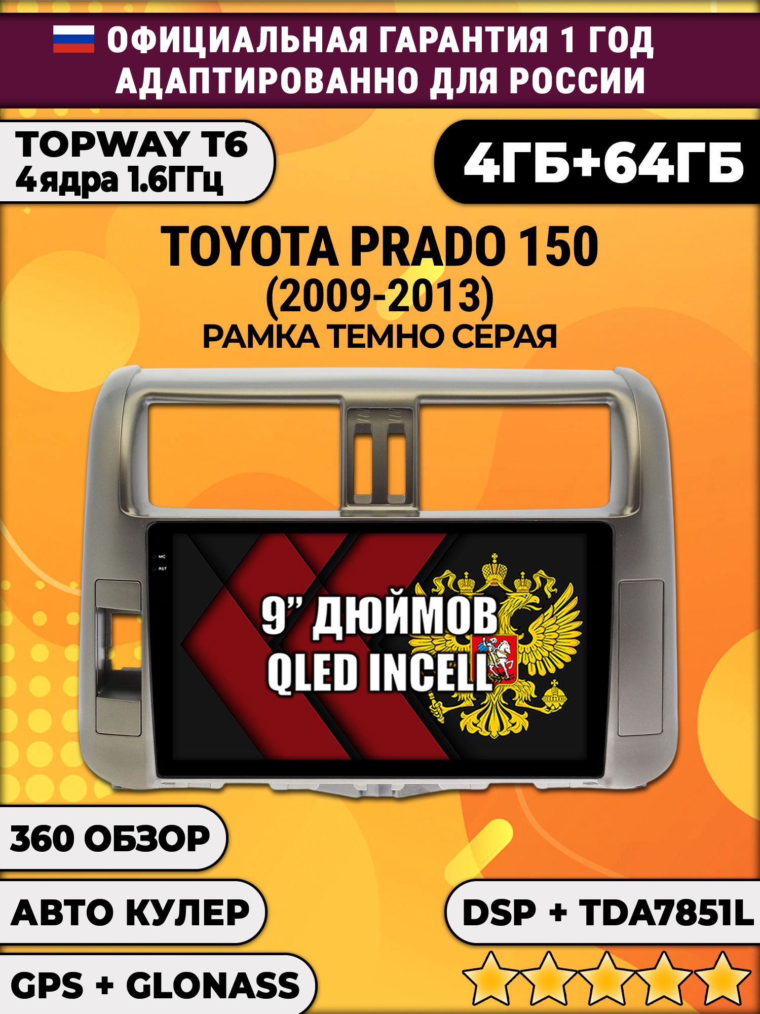 4гб+64гб с DSP для TOYOTA PRADO 150 (2009-2013), рамка серая, Android магнитола, без слота под симку, усилитель звука TDA7851 и поддержка 360 камер