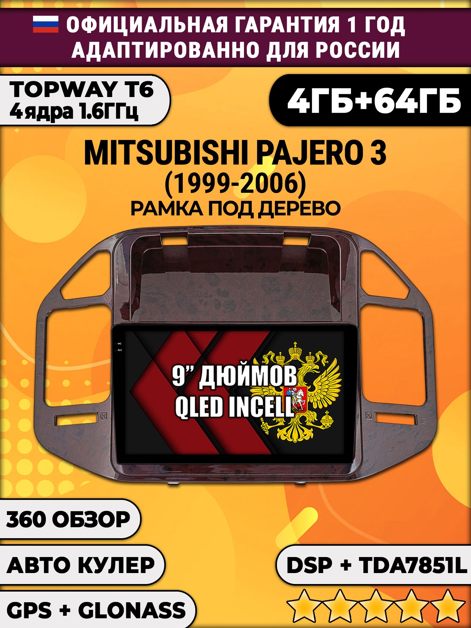4гб+64гб с DSP для MITSUBISHI PAJERO 3 (1999-2006), рамка под дерево, Android магнитола, без слота под симку, усилитель звука TDA7851 и поддержка 360 камер
