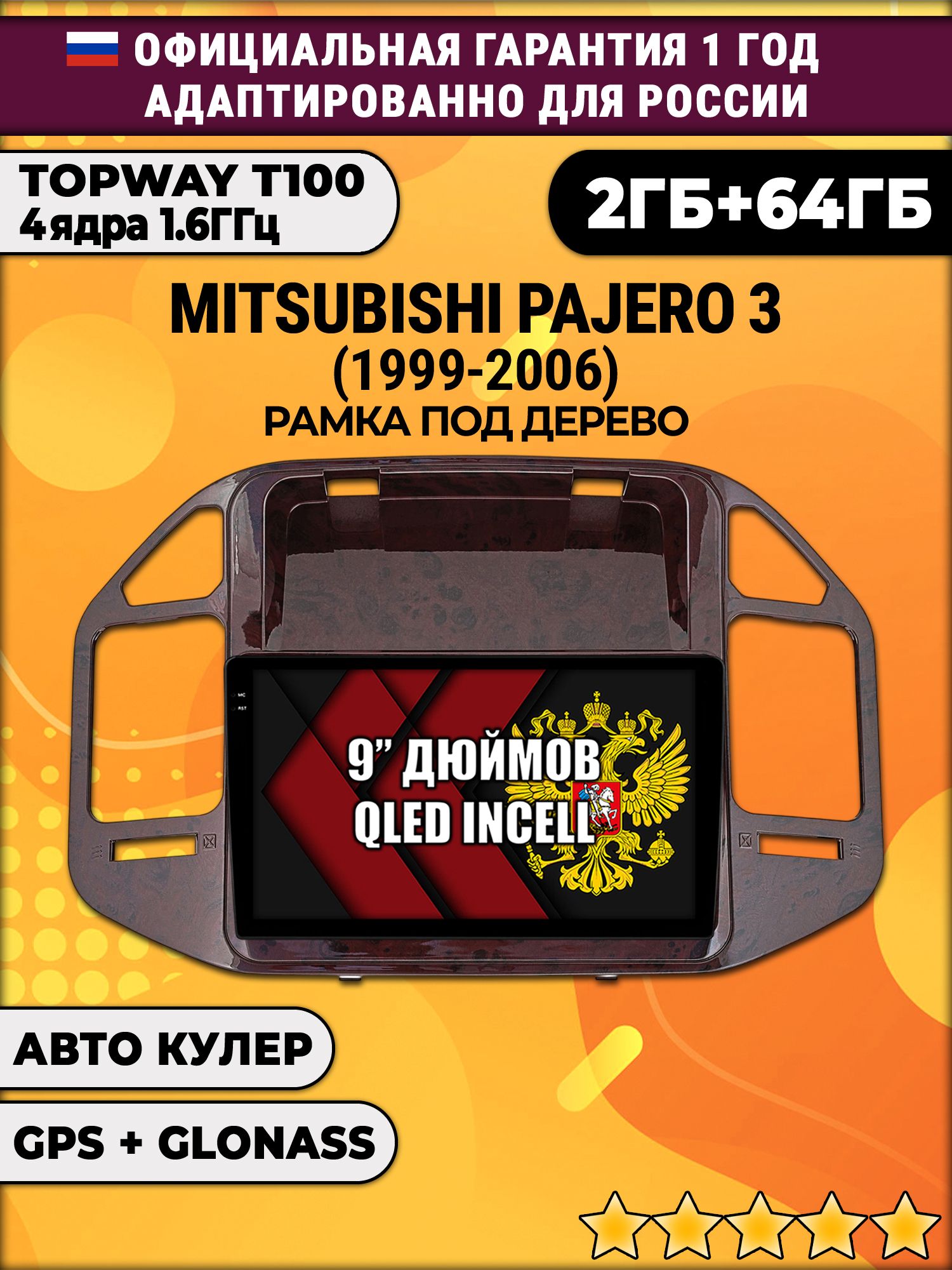 2гб+64гб для MITSUBISHI PAJERO 3 (1999-2006), рамка под дерево, Android магнитола с QLED INCELL экраном