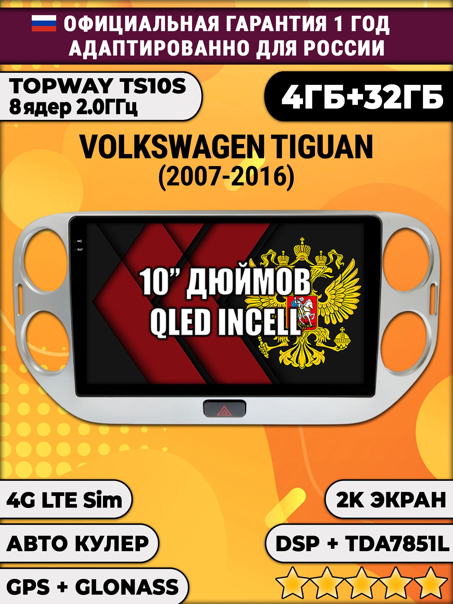 8 ядер TS10S, 4гб+32гб, 2K для VOLKSWAGEN TIGUAN (2011-2016), Android магнитола