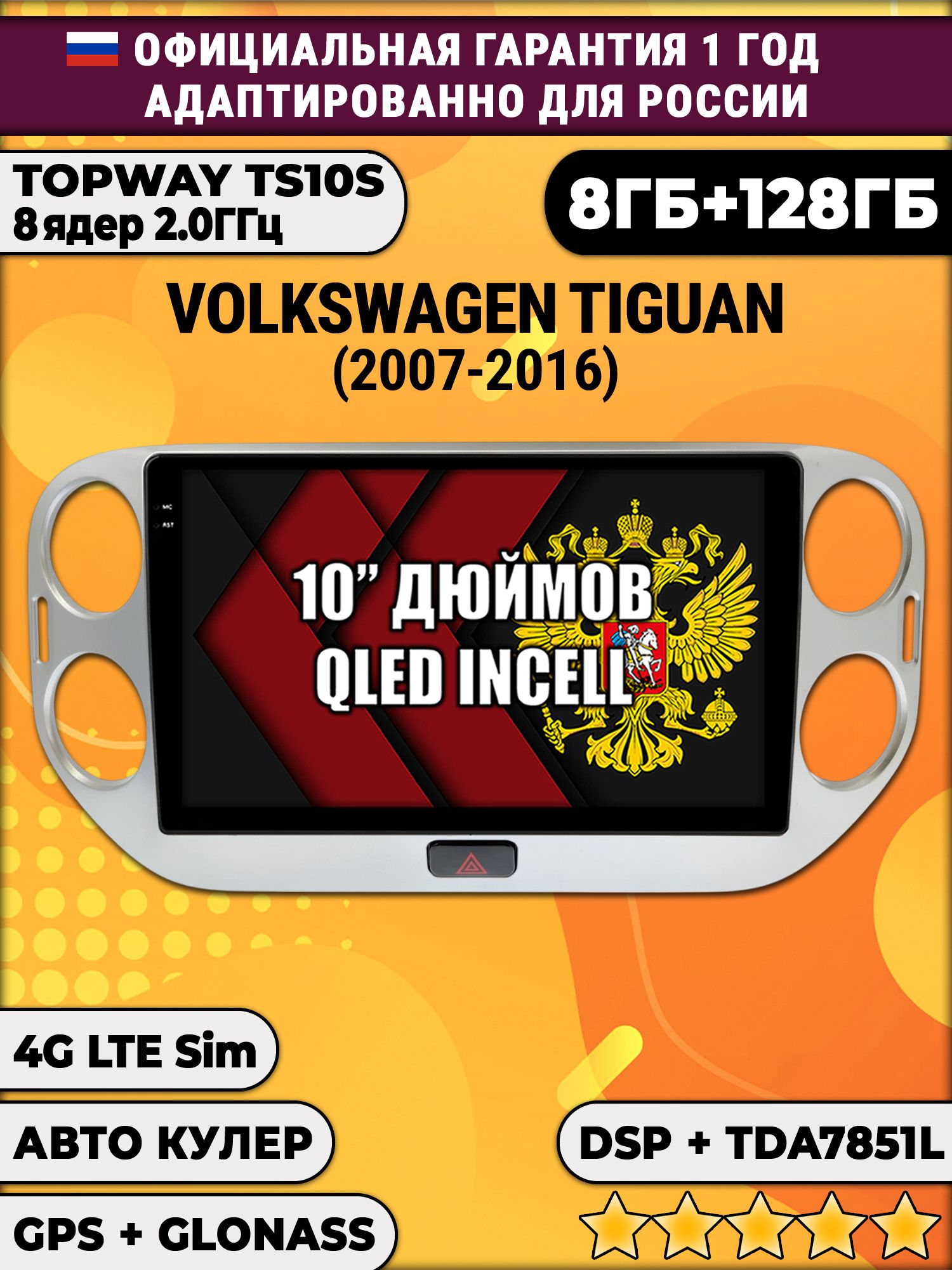 8 ядер TS105, 8/128гб для VOLKSWAGEN TIGUAN (2011-2016), Android магнитола
