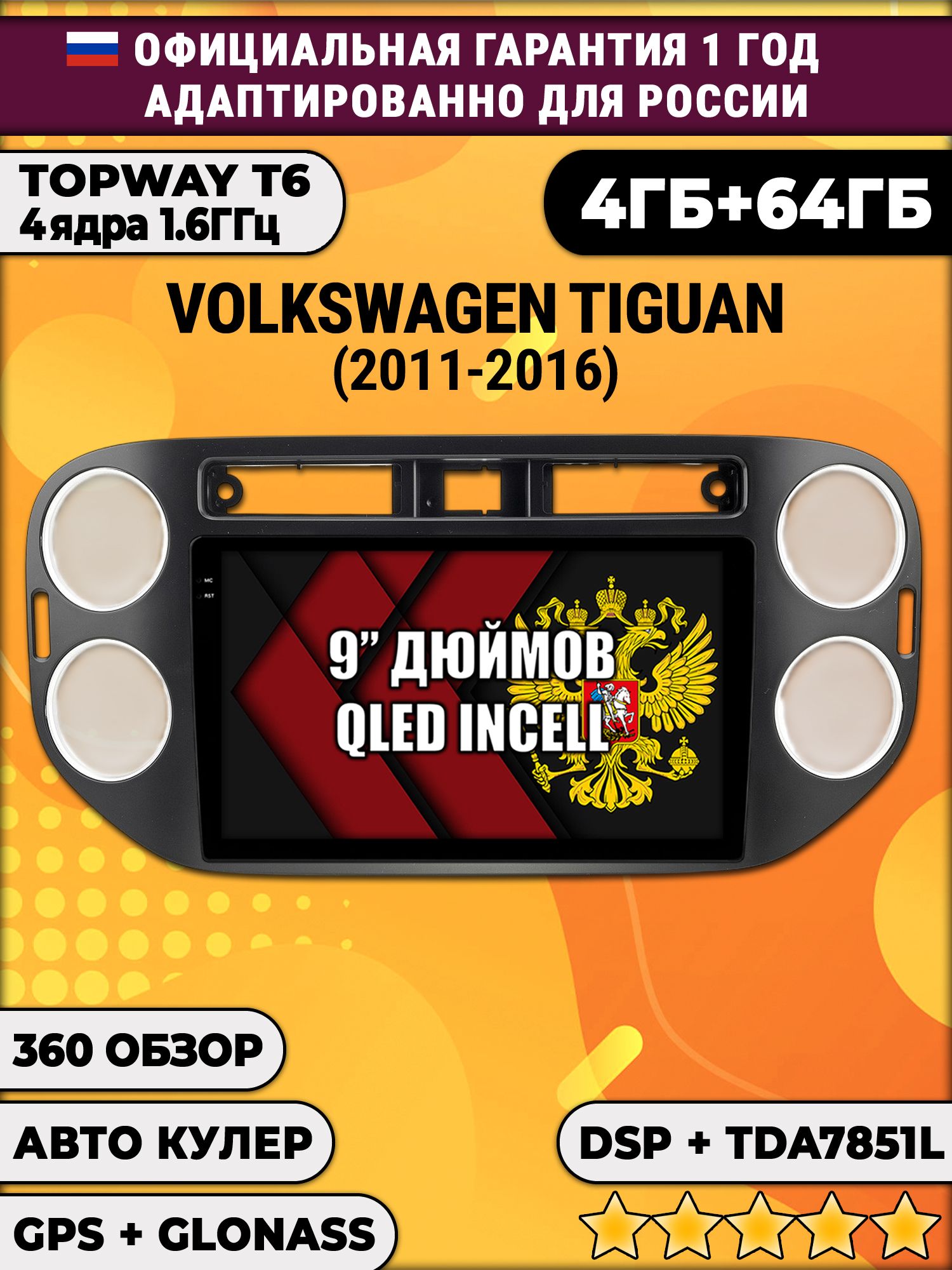 4гб+64гб с DSP для VOLKSWAGEN TIGUAN (2011-2016), квадратная аварийка, рамка черная матовая, Android магнитола, без слота под симку, усилитель звука TDA7851 и поддержка 360 камер