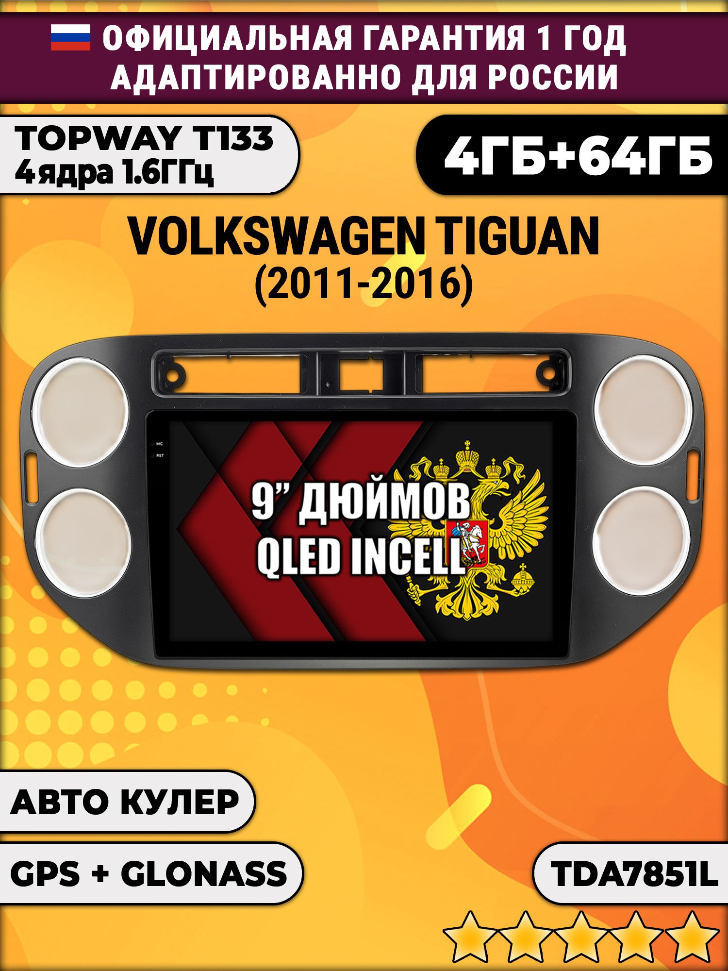 4гб+64гб для VOLKSWAGEN TIGUAN (2011-2016), квадратная аварийка, рамка черная матовая, Android магнитола, без слота под симку, усилитель звука настоящий TDA7851