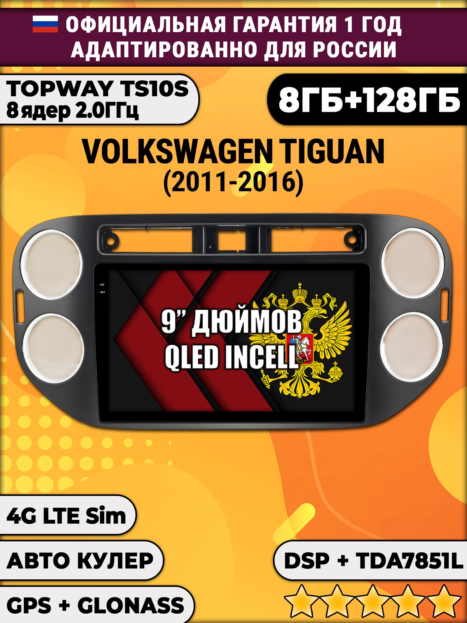 8 ядер TS105, память 8/128гб для VOLKSWAGEN TIGUAN (2011-2016) Квадратная аварийка, Android магнитола