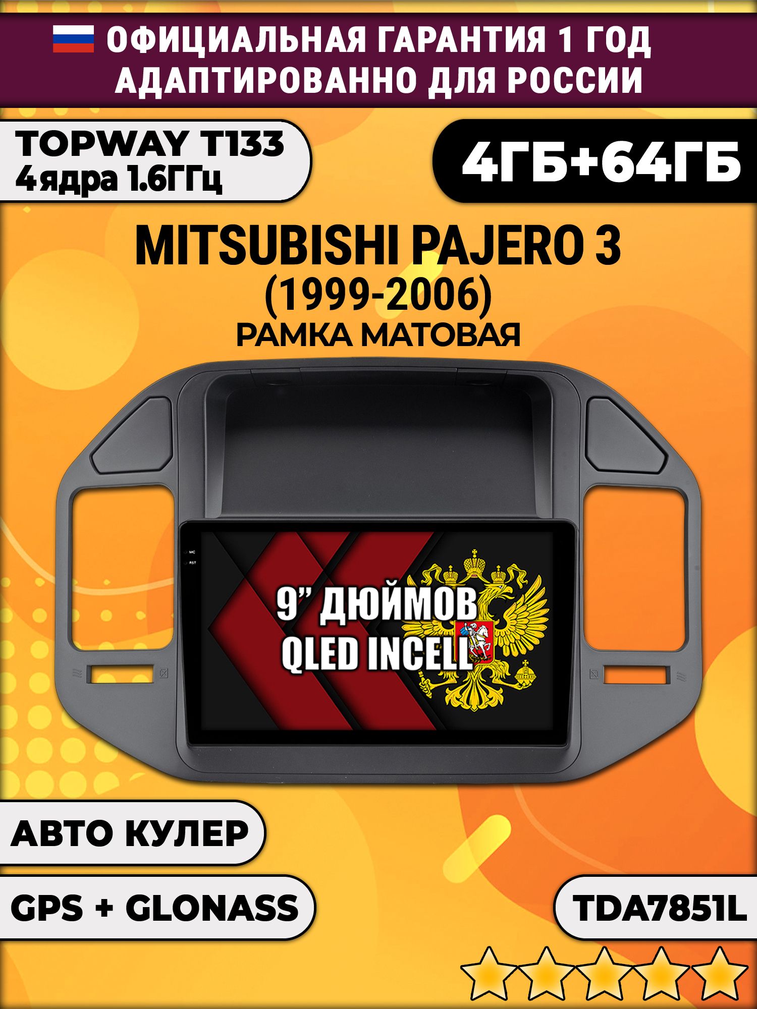 4гб+64гб для MITSUBISHI PAJERO 3 (1999-2006), рамка черная, Android магнитола, без слота под симку, усилитель звука настоящий TDA7851