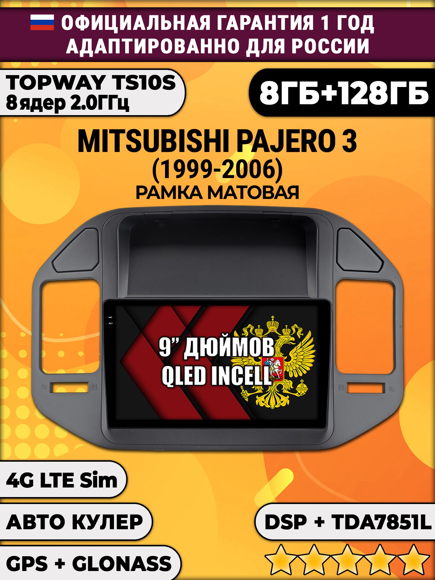 8 ядер TS105, память 8/128гб для MITSUBISHI PAJERO 3 (1999-2006) рамка черная, Android магнитола