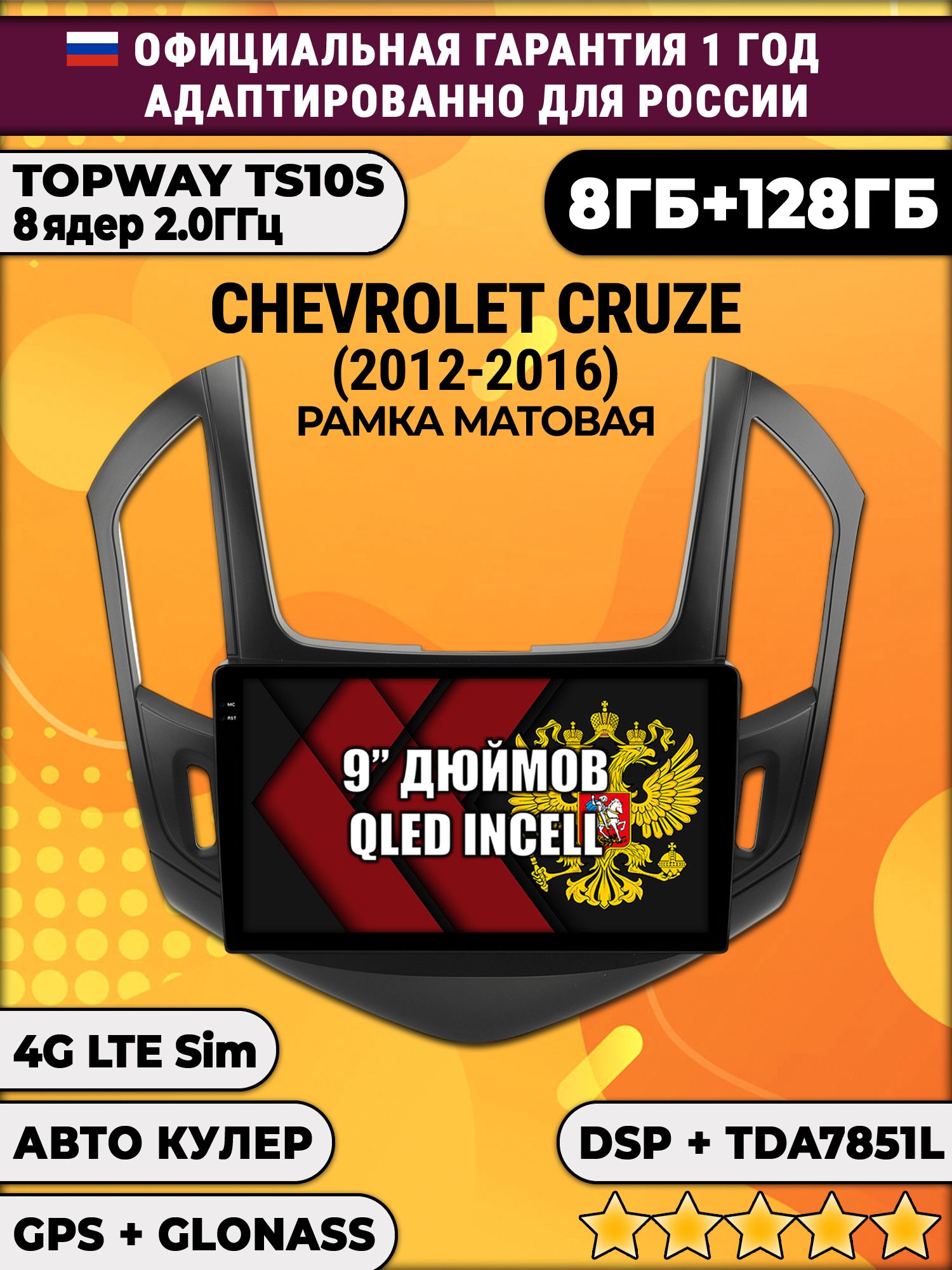 8 ядер TS105, память 8/128гб для CHEVROLET CRUZE (2012-2016) Черная рамка, Android магнитола