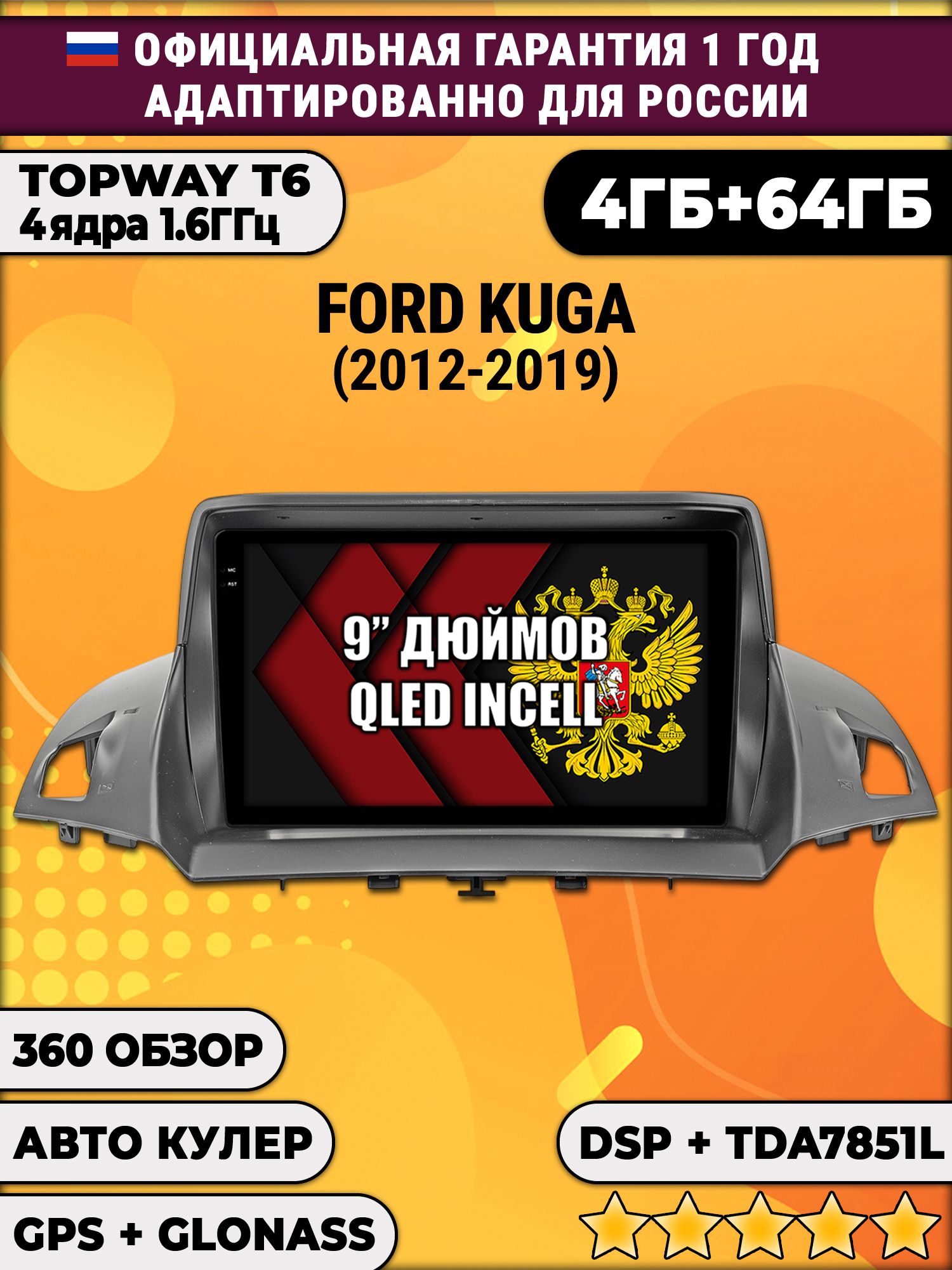 4гб+64гб с DSP для FORD KUGA II (2012-2019), Android магнитола, без слота под симку, усилитель звука TDA7851 и поддержка 360 камер