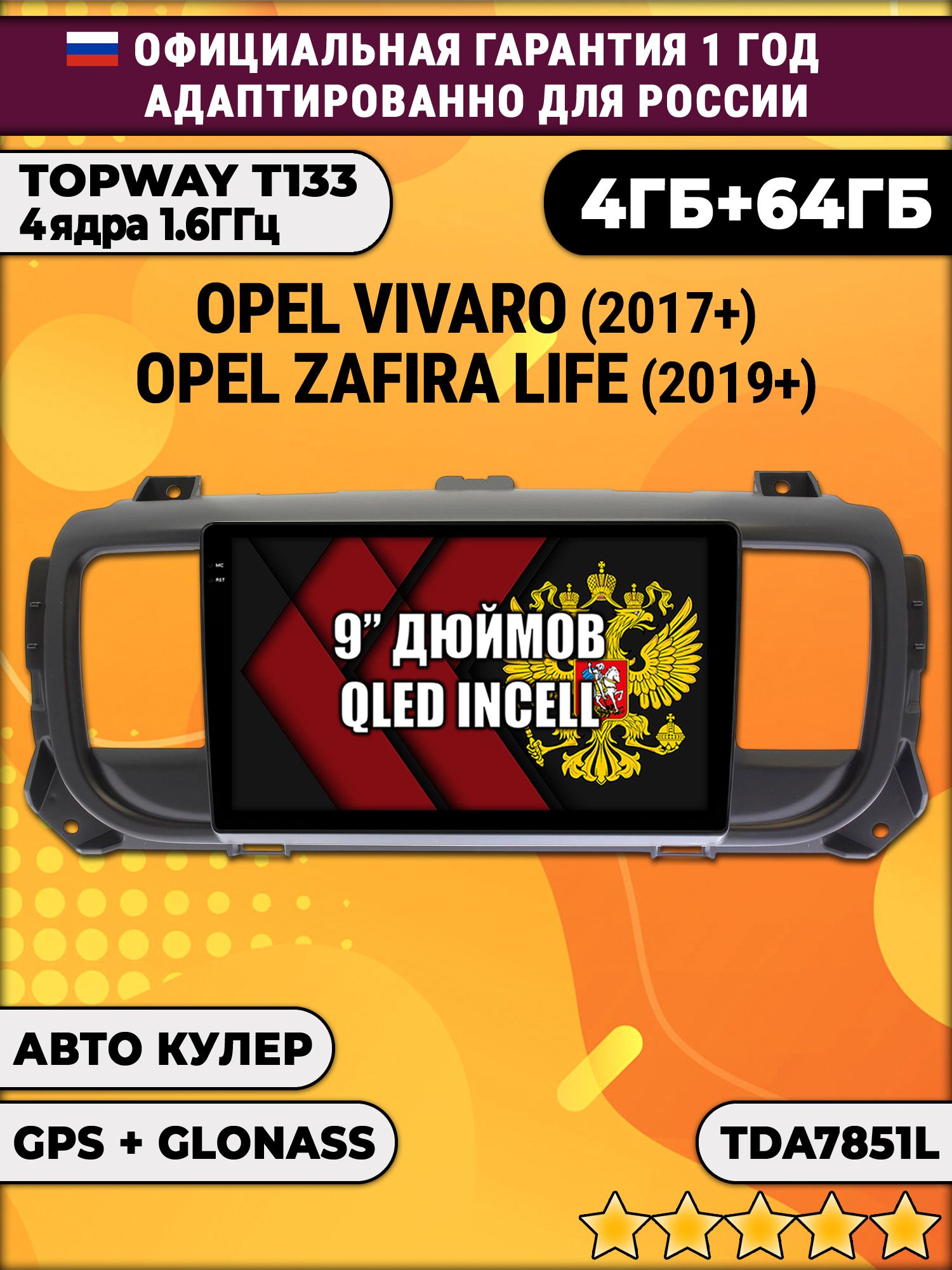 4гб+64гб для OPEL VIVARO (2017-2024), ZAFIRA LIFE (2019-2024), Android магнитола, без слота под симку, усилитель звука настоящий TDA7851