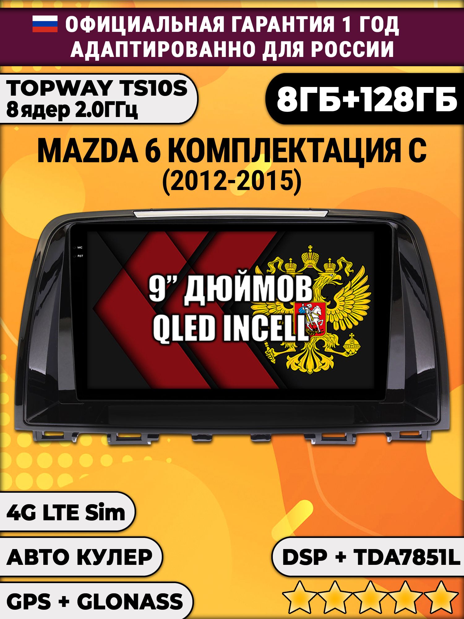 8 ядер TS105, память 8/128гб для MAZDA 6 (2012-2015), Android автомагнитола