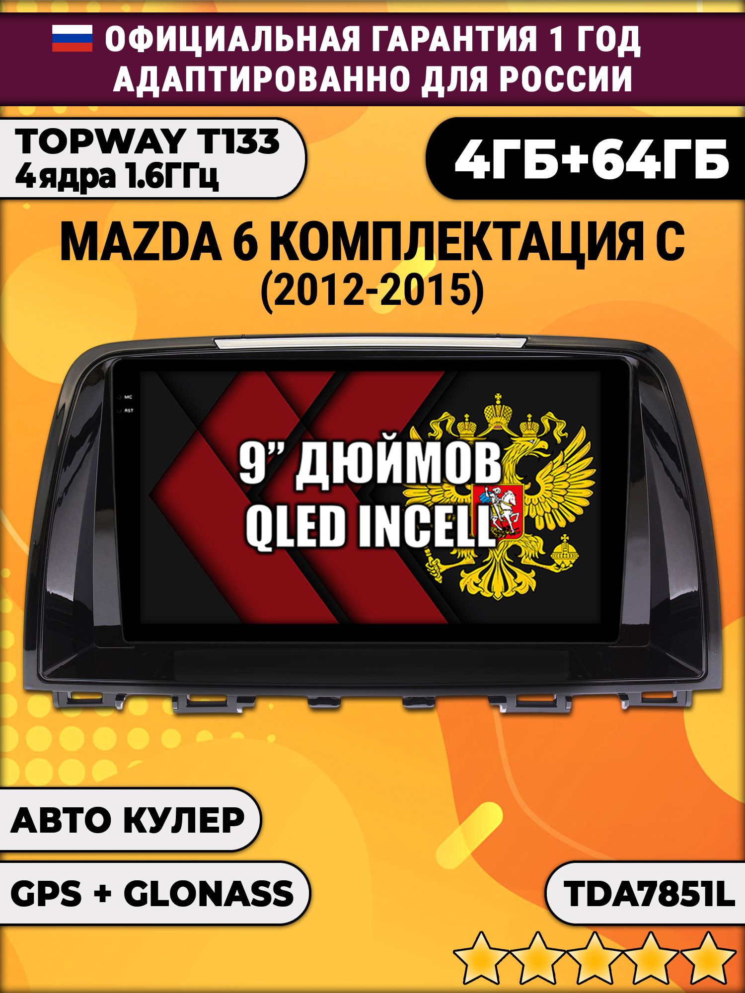 4гб+64гб для MAZDA 6 (2012-2015), Android магнитола, без слота под симку, усилитель звука настоящий TDA7851 без сим-карты