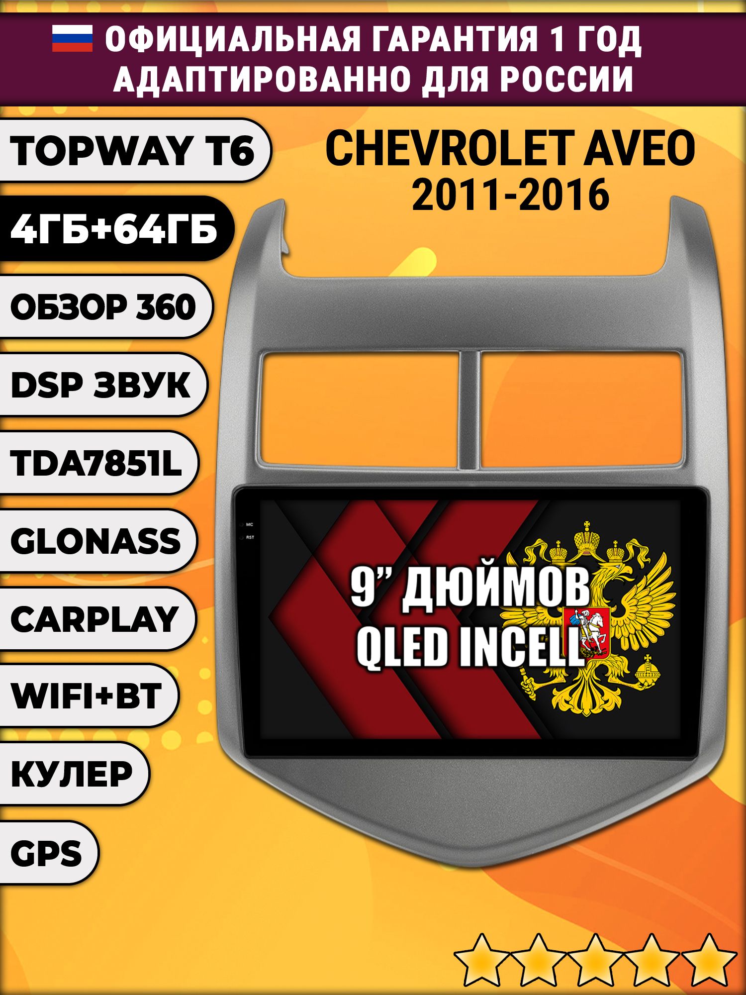 4гб+64гб с DSP для CHEVROLET AVEO (2011-2016), Android магнитола, без слота под симку, усилитель звука TDA7851 и поддержка 360 камер