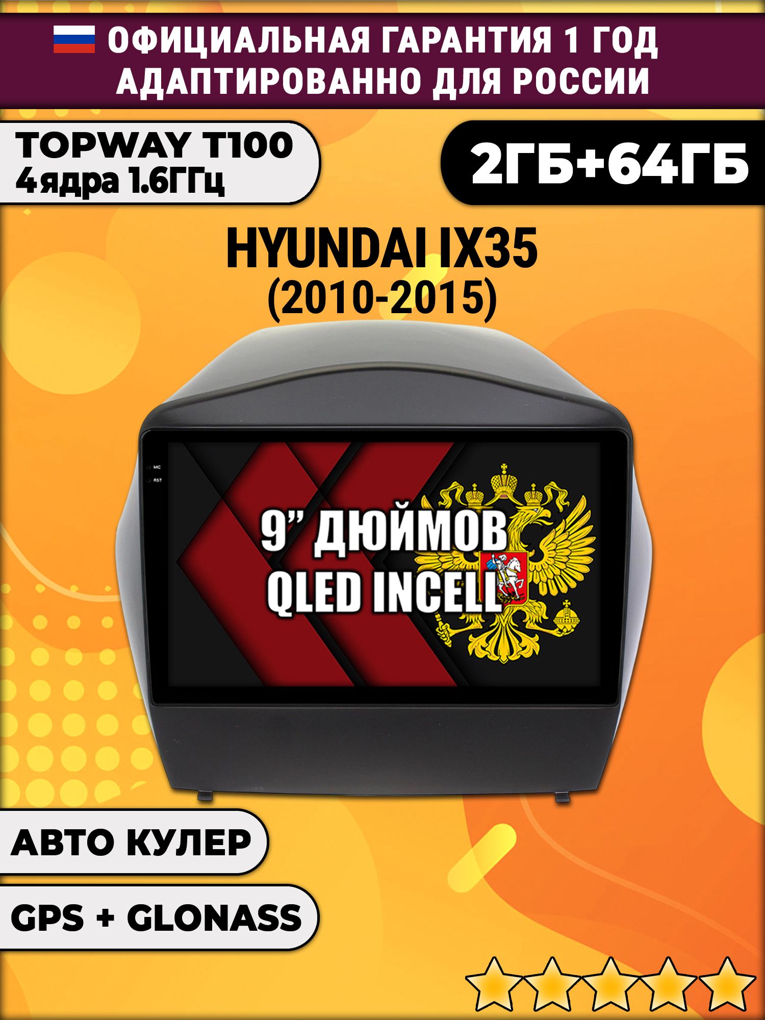 2гб+64гб для HYUNDAI IX35 (2010 2011 2012 2013 2014 2015), для комплектации без штатной родной навигации, Android магнитола с QLED INCELL экраном