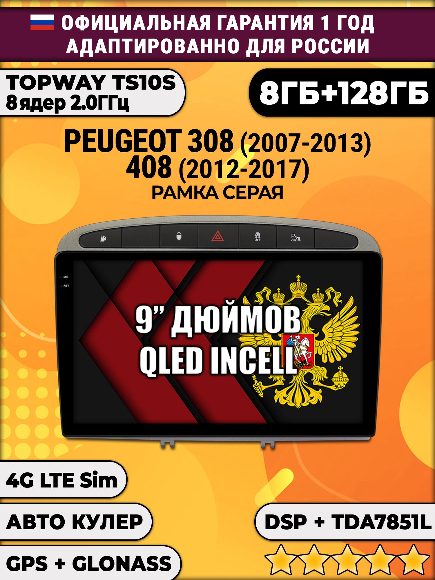 8 ядер TS105, память 8/128гб для PEUGEOT 308 (2007 2008 2009 2010 2011 2012 2013) - 408 (2012 2013 2014 2015 2016 2017), Android магнитола