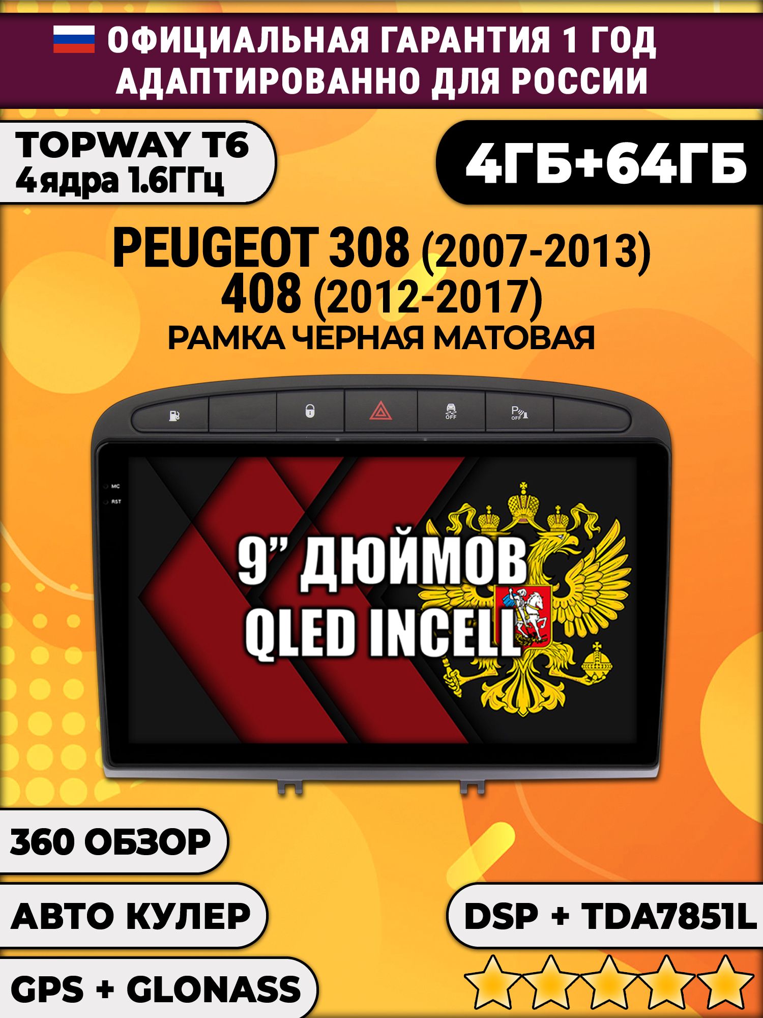 4гб+64гб с DSP для PEUGEOT 308 (2007 2008 2009 2010 2011 2012 2013) - 408 (2012 2013 2014 2015 2016 2017), Android магнитола, без слота под симку, усилитель звука TDA7851