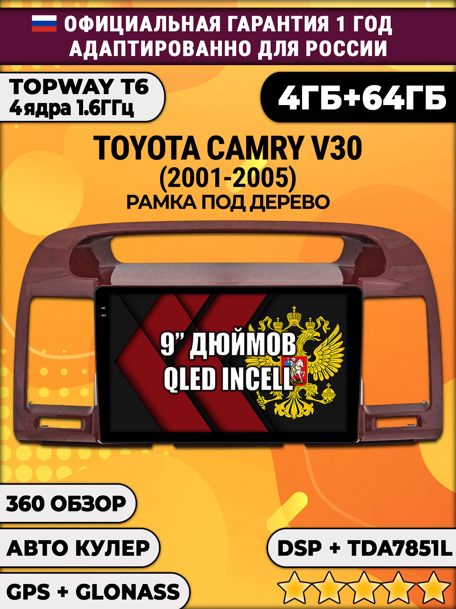 4гб+64гб с DSP для TOYOTA CAMRY V30 (2001-2005), рамка под дерево, Android магнитола, без слота под симку, усилитель звука TDA7851 и поддержка 360 камер