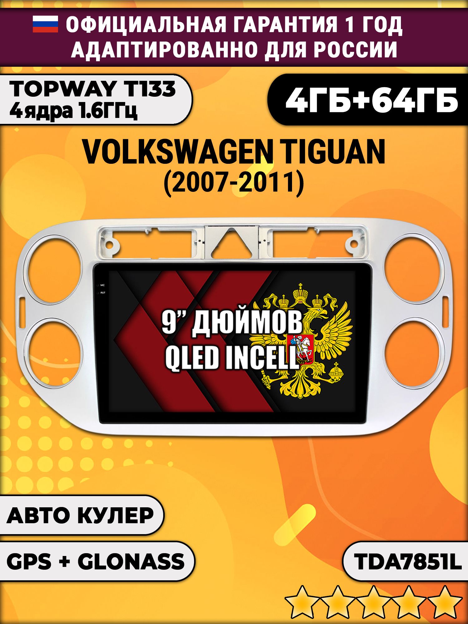 4гб+64гб для VOLKSWAGEN TIGUAN (2007-2011), треугольная аварийка, Android магнитола, без слота под симку, усилитель звука настоящий TDA7851