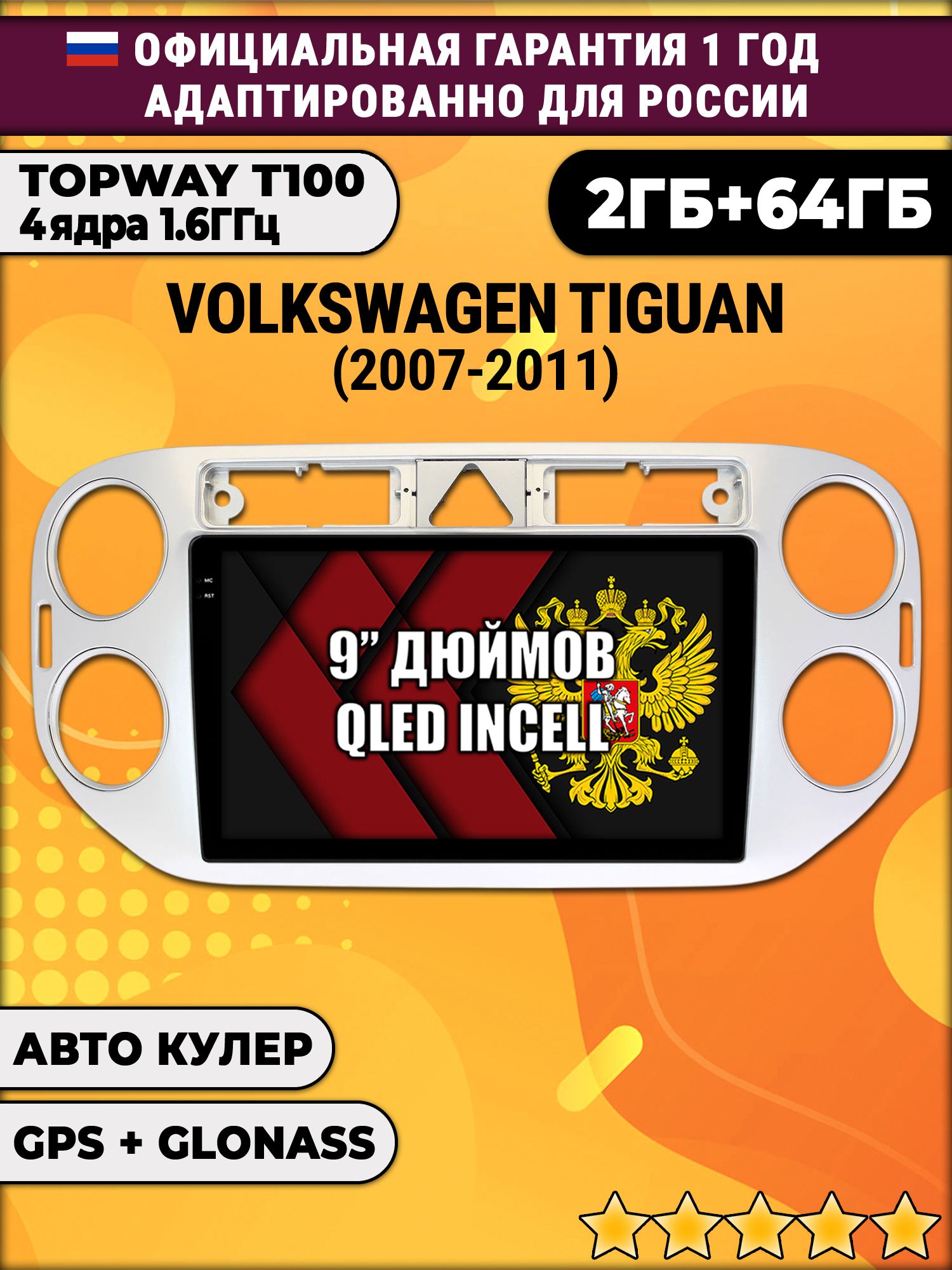 2гб+64гб для VOLKSWAGEN TIGUAN (2007-2011), треугольная аварийка, Android магнитола с QLED INCELL экраном