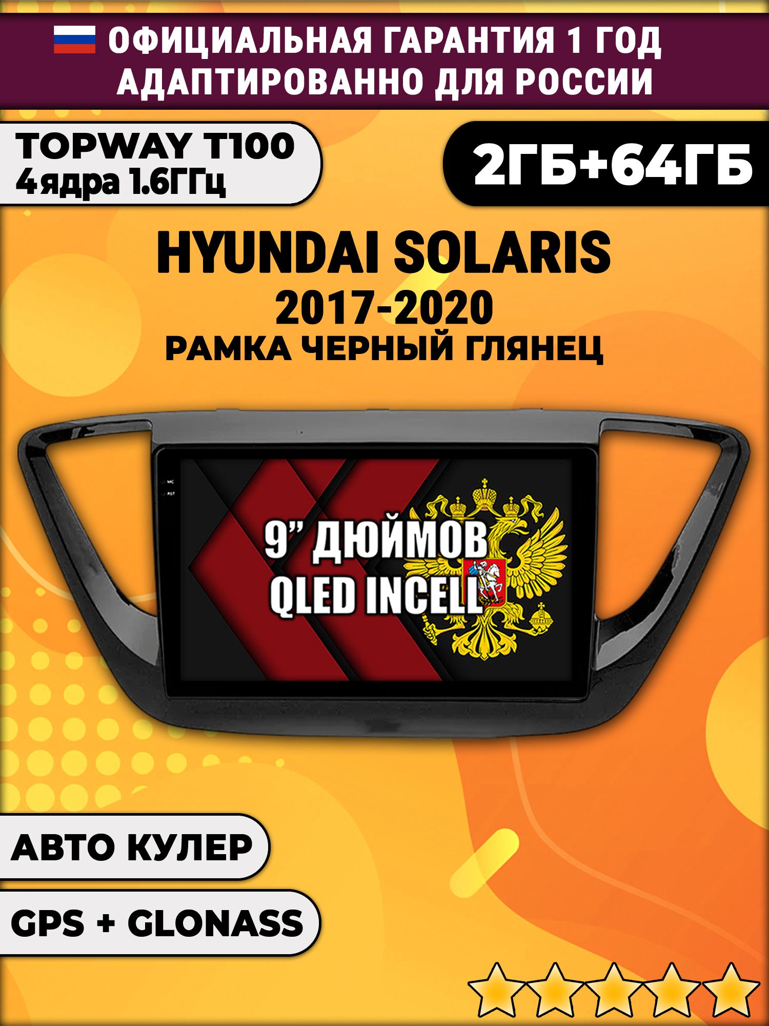 2гб+64гб для HYUNDAI SOLARIS (2017 2018 2019 2020) Соларис, рамка черная глянцевая, Android магнитола с QLED INCELL экраном