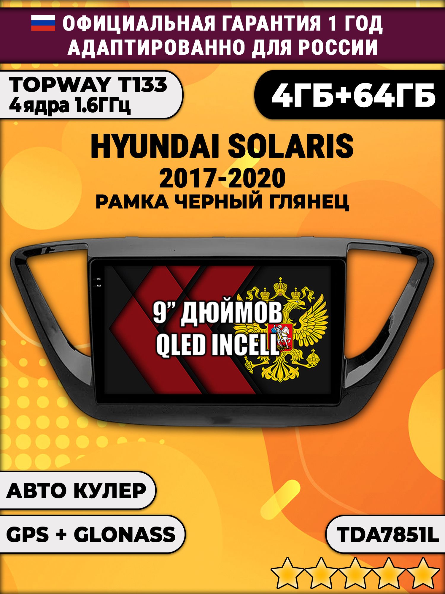 4гб+64гб для HYUNDAI SOLARIS (2017 2018 2019 2020) Соларис, рамка черная глянцевая, Android магнитола, без слота под симку, усилитель звука настоящий TDA7851