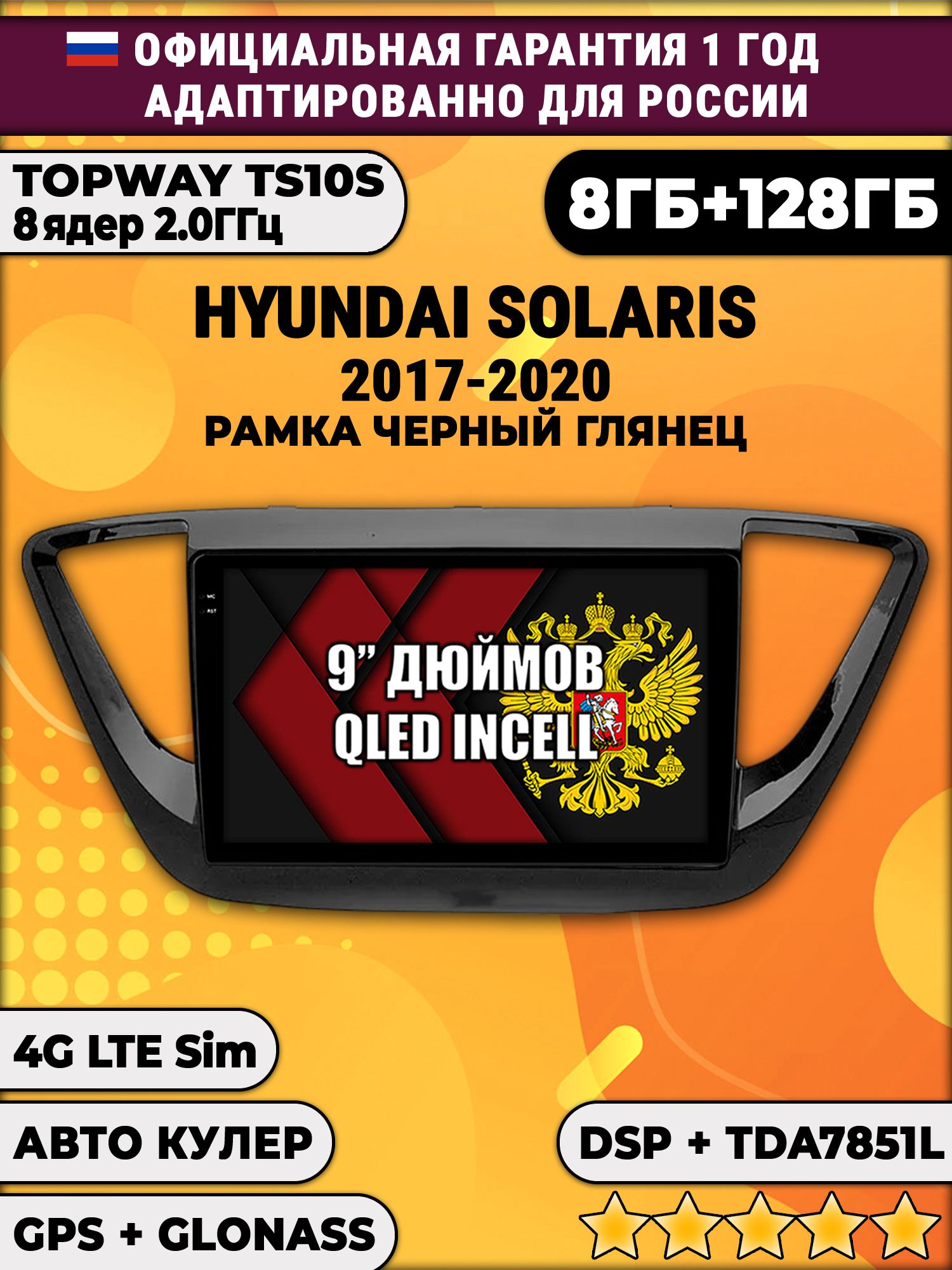 8 ядер TS105, память 8/128гб для HYUNDAI SOLARIS (2017 2018 2019 2020) Соларис, Android магнитола, рамка черный глянец