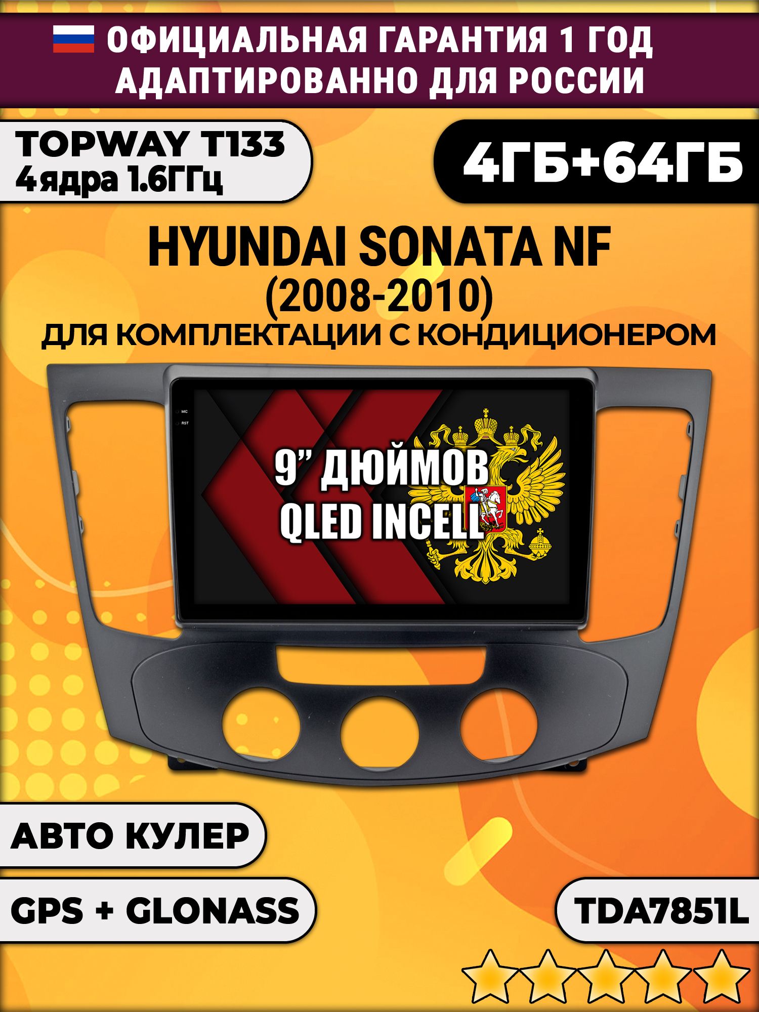 4гб+64гб для HYUNDAI SONATA NF (2008-2010), под кондиционер, Android магнитола, без слота под симку, усилитель звука настоящий TDA7851