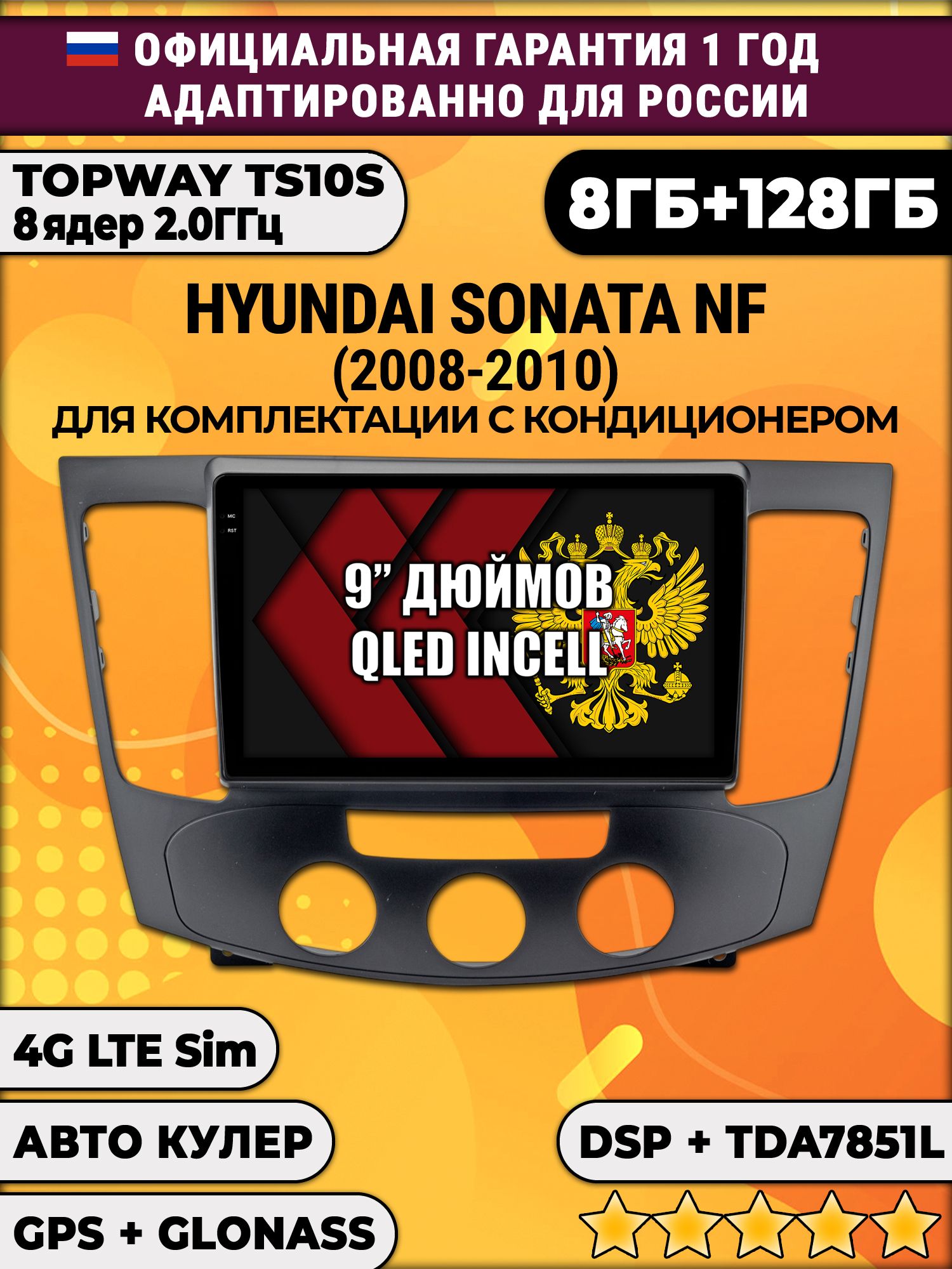 8 ядер TS105, память 8/128гб для HYUNDAI SONATA NF (2008-2010), Android магнитола - Под кондиционер