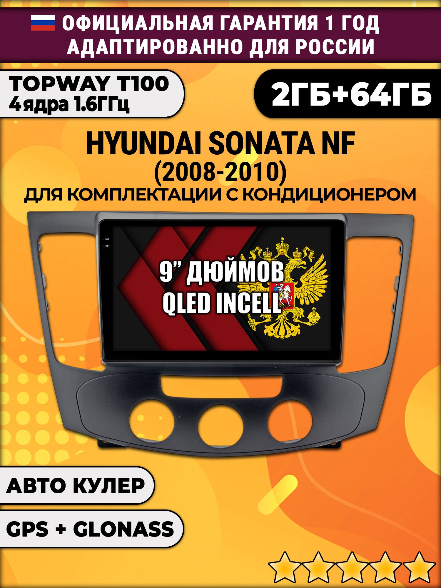 2гб+64гб для HYUNDAI SONATA NF (2008-2010), под кондиционер, Android магнитола с QLED INCELL экраном
