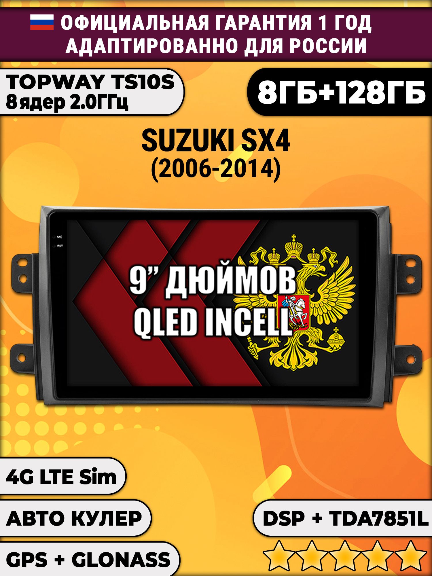 8 ядер TS105, память 8/128гб для SUZUKI SX4 (2006-2014), Android магнитола