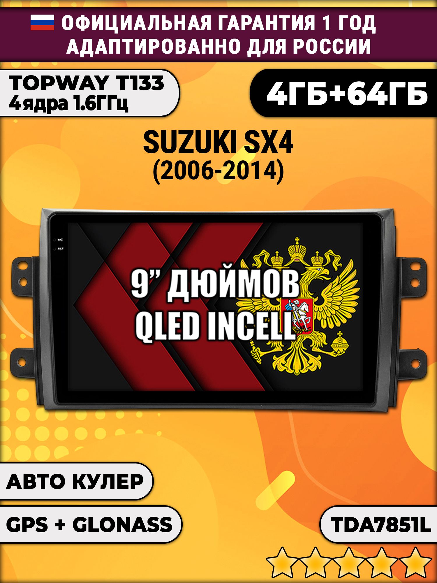 4гб+64гб для SUZUKI SX4 (2006-2014), Android магнитола, без слота под симку, усилитель звука настоящий TDA7851