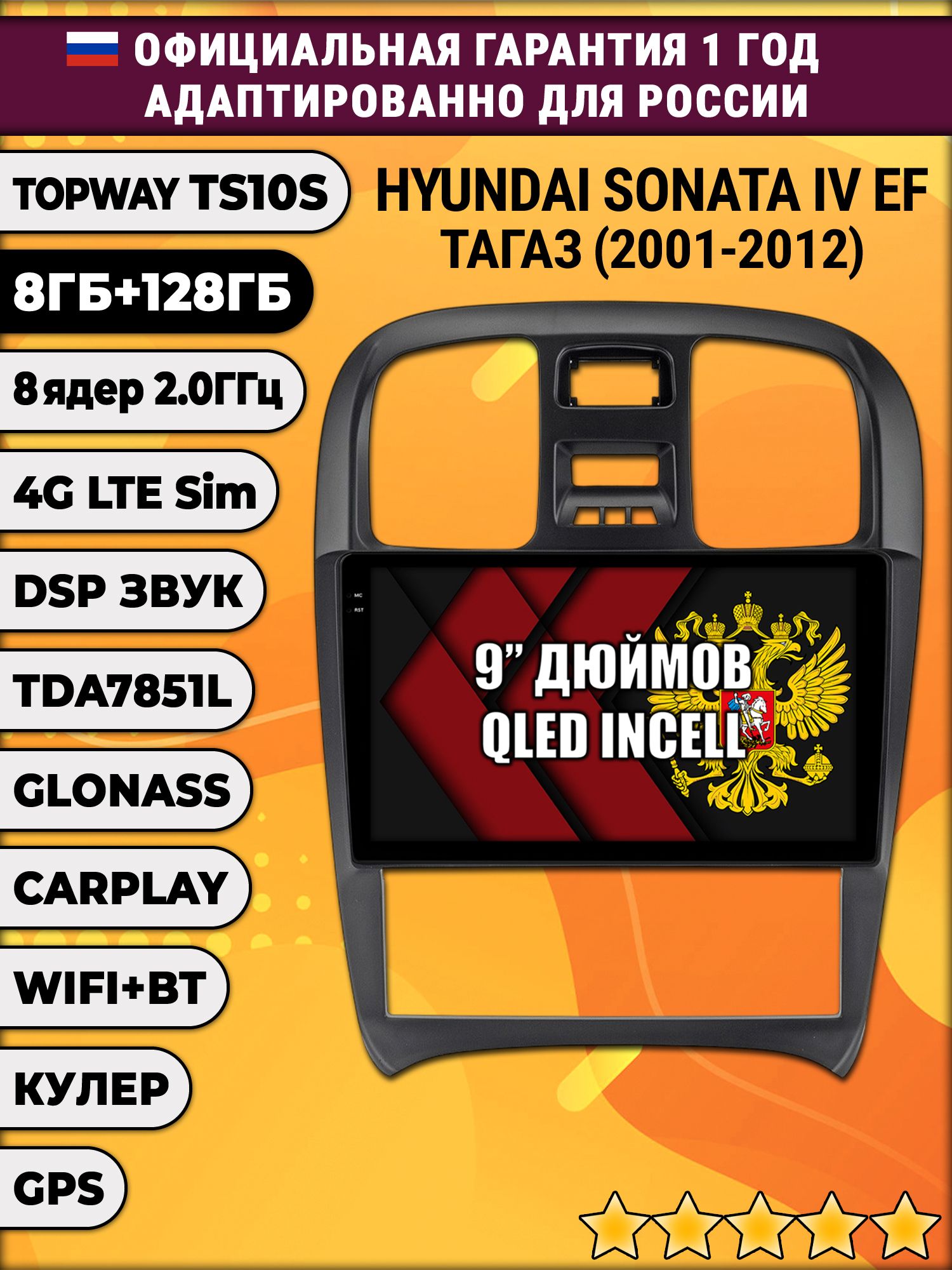 8 ядер TS105, память 8/128гб для HYUNDAI SONATA IV (EF) ТАГАЗ (2001-2012), Android магнитола
