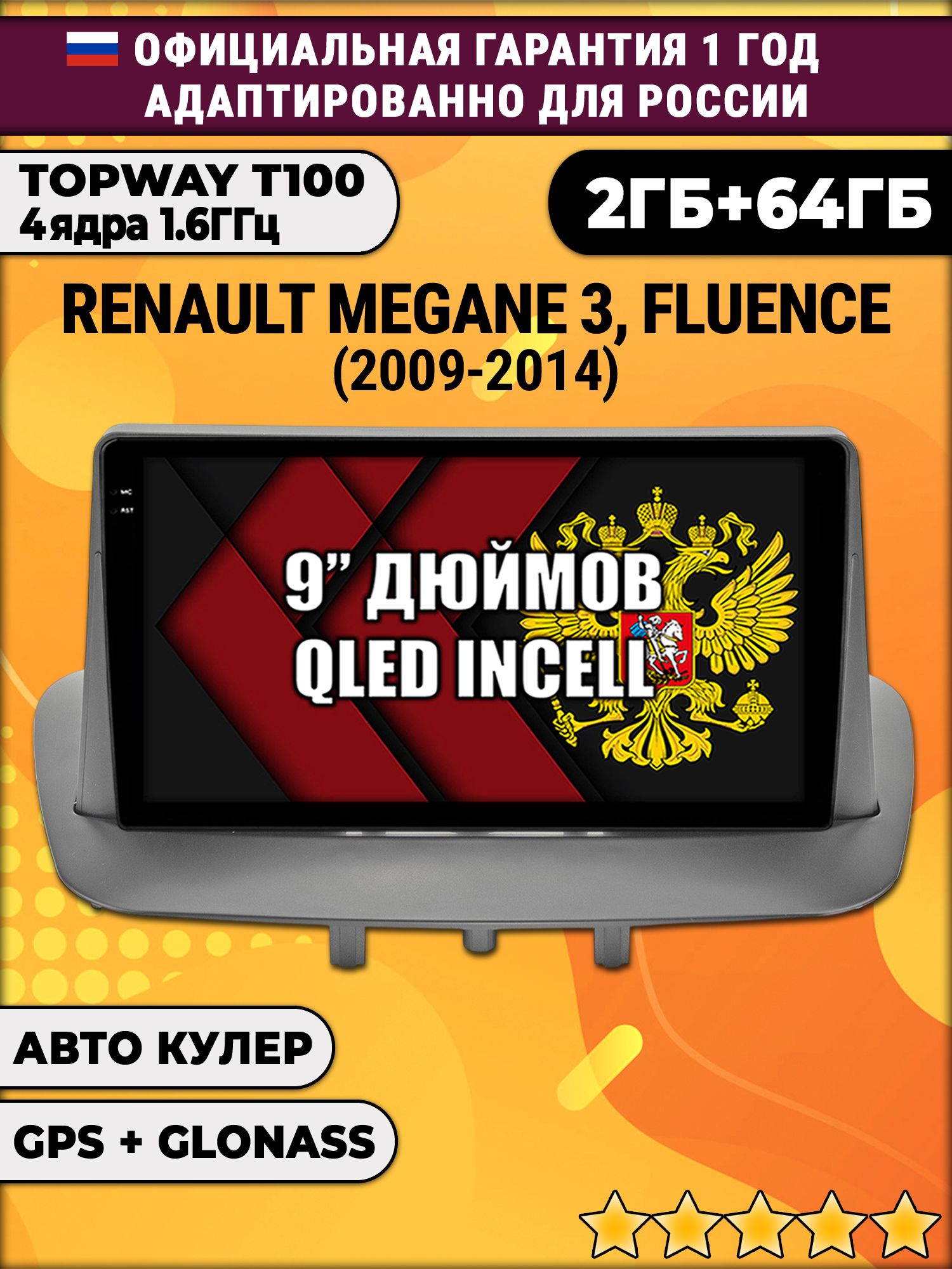 2гб+64гб для RENAULT MEGANE 3 (2009 2010 2011 2012 2013 2014) FLUENCE (2009-2015 2016), Android магнитола с QLED INCELL экраном