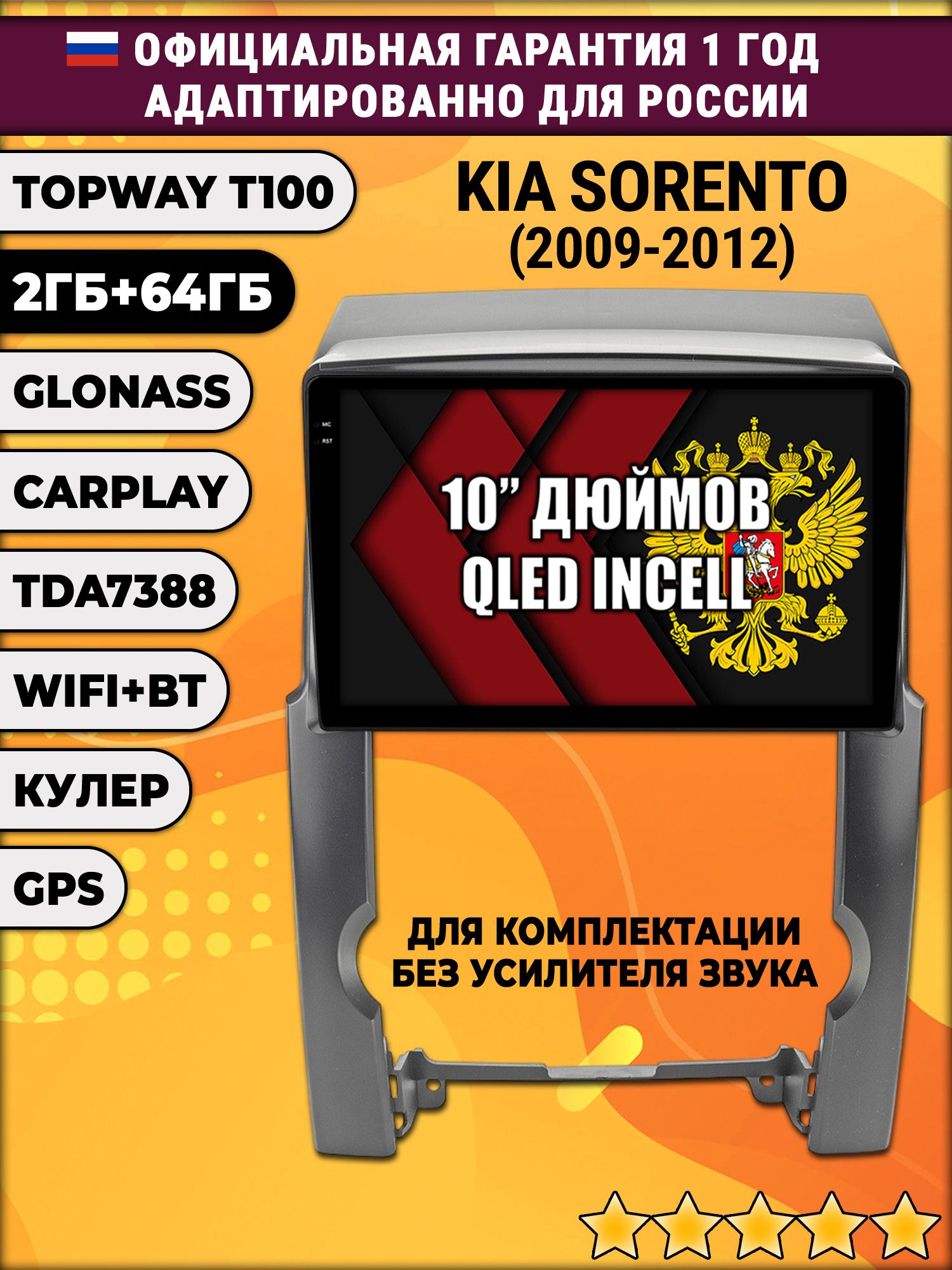 2гб+64гб для KIA SORENTO (2009-2012), Android магнитола с QLED INCELL экраном, для комплектации без штатного звукового усилителя