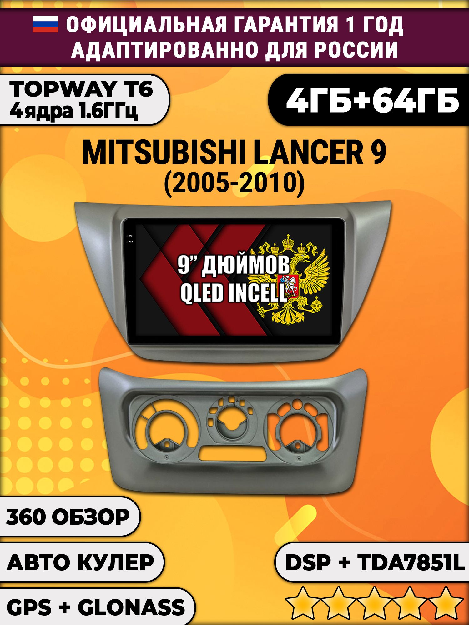 4гб+64гб с DSP для MITSUBISHI LANCER 9 (2005-2010), Android магнитола, без слота под симку, усилитель звука TDA7851 и поддержка 360 камер