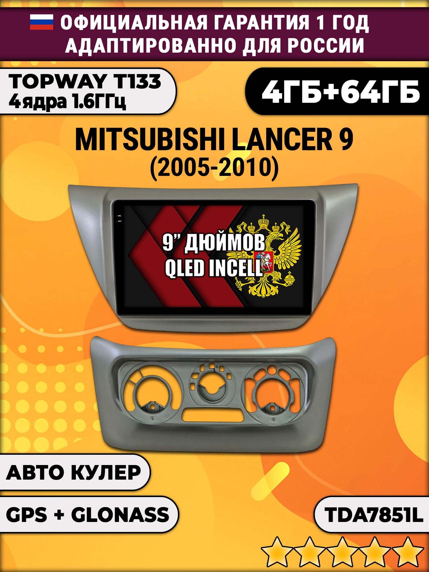 4гб+64гб для MITSUBISHI LANCER 9 (2005-2010), Android магнитола, без слота под симку, усилитель звука настоящий TDA7851