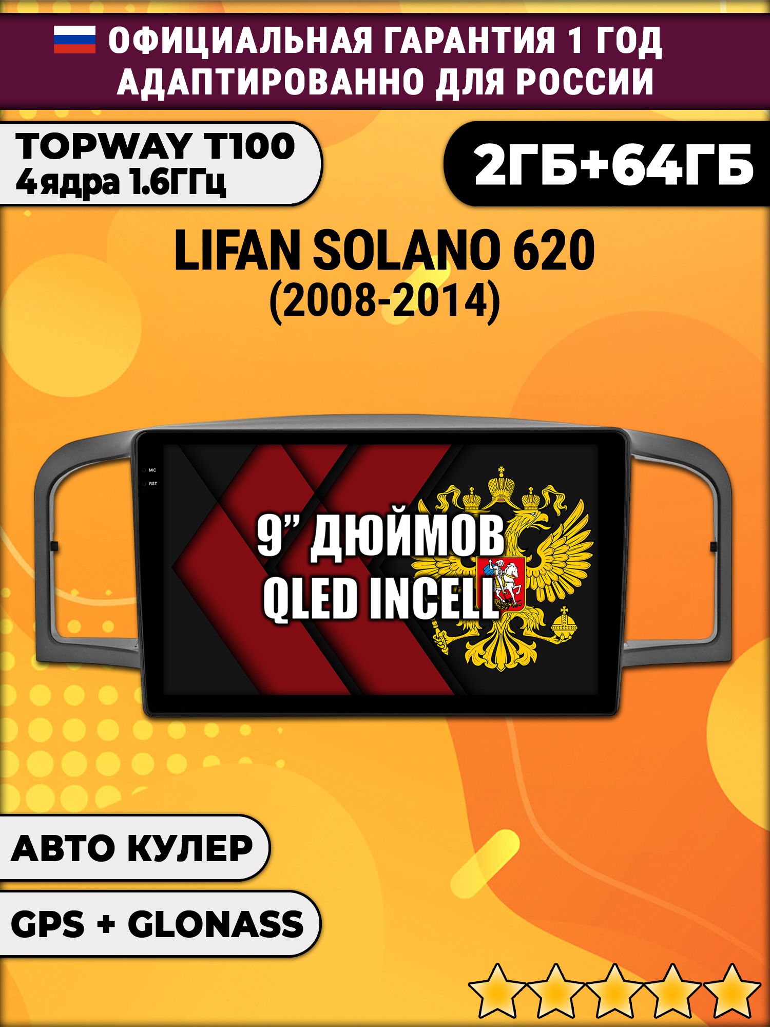 2гб+64гб для LIFAN SOLANO 620 (2008-2014), Android магнитола с QLED INCELL экраном
