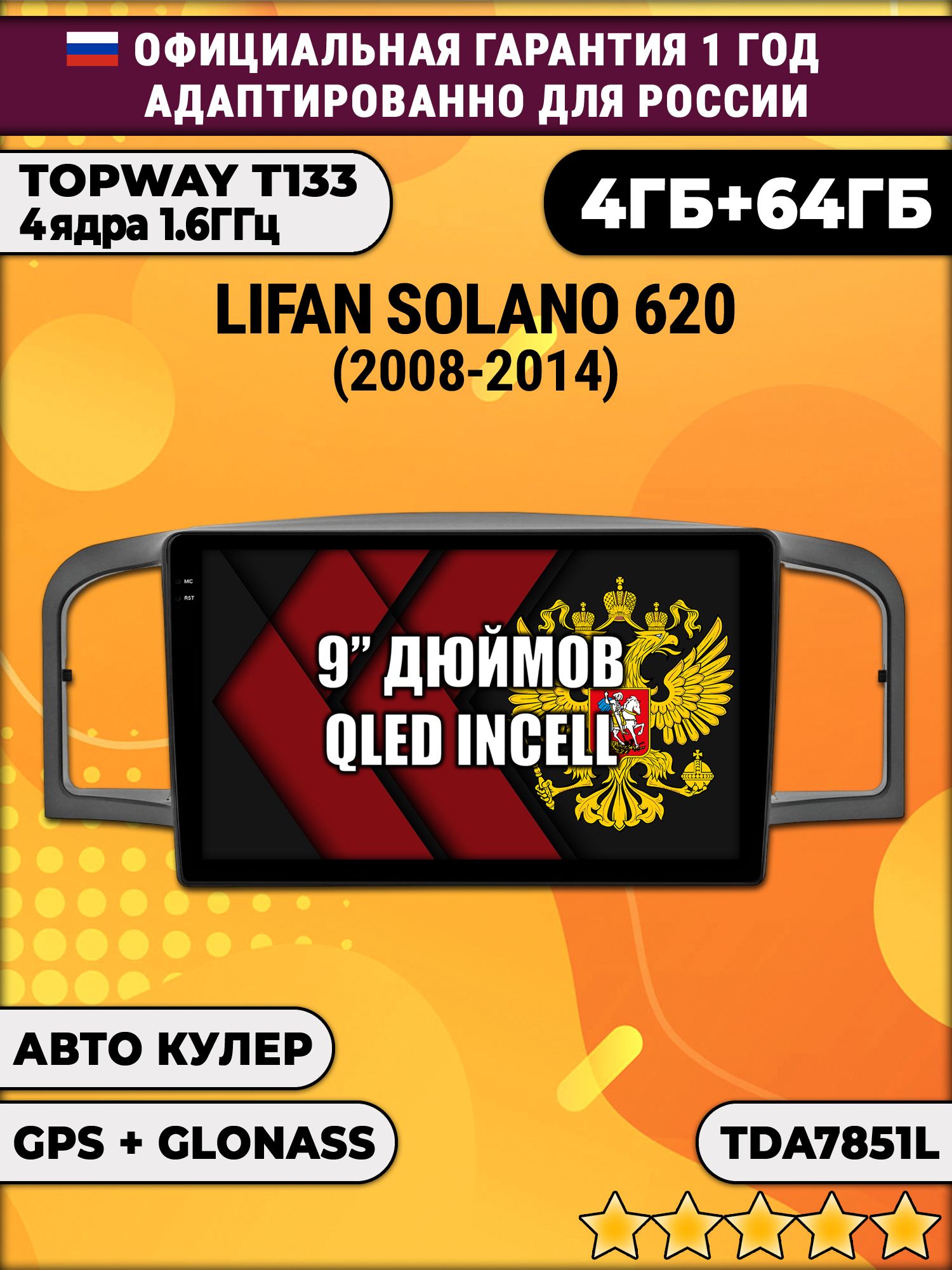 4гб+64гб для LIFAN SOLANO 620 (2008-2014), Android магнитола, без слота под симку, усилитель звука настоящий TDA7851