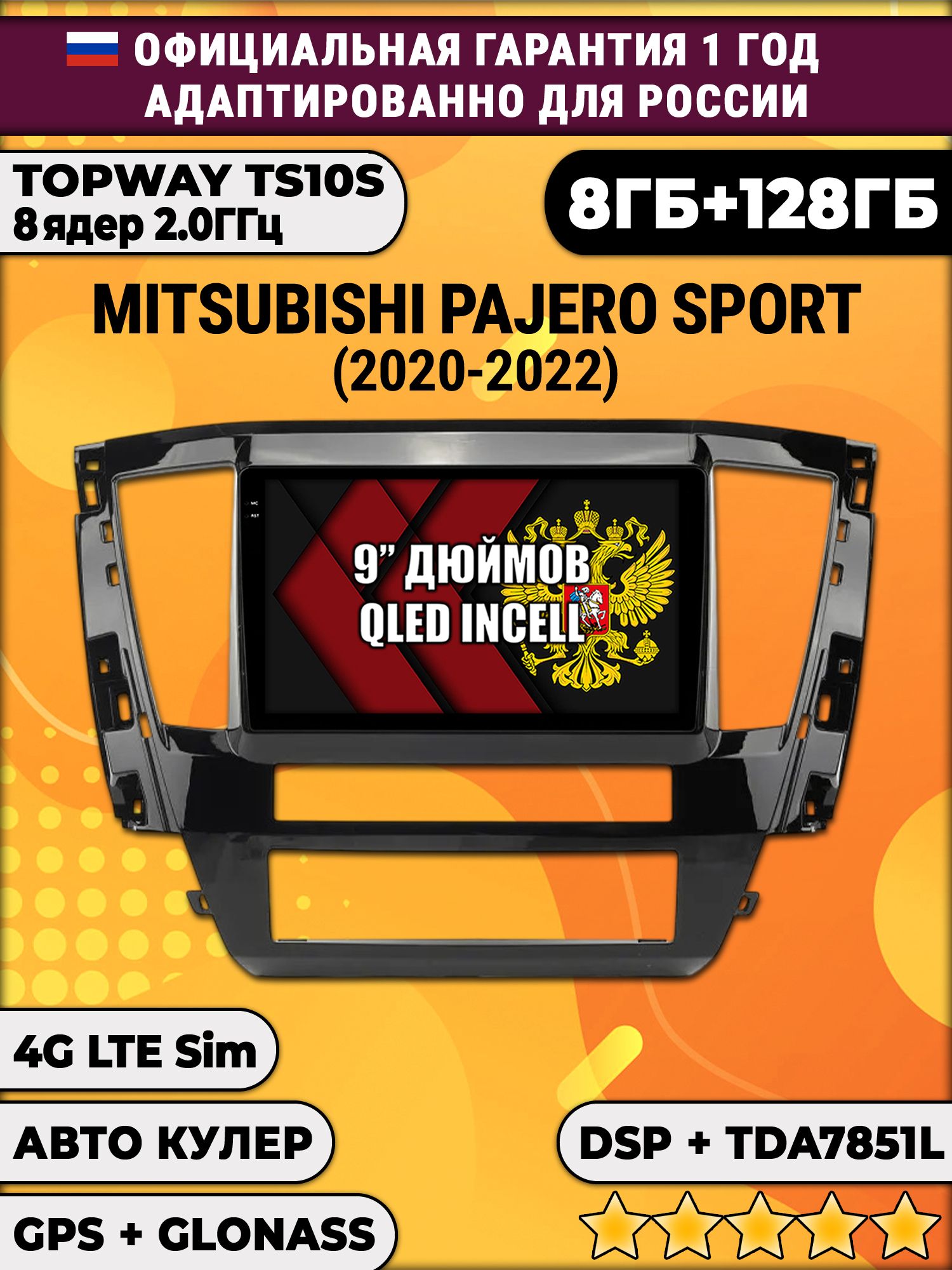 8 ядер TS105, память 8/128гб для MITSUBISHI PAJERO SPORT (2021-2022), Android магнитола