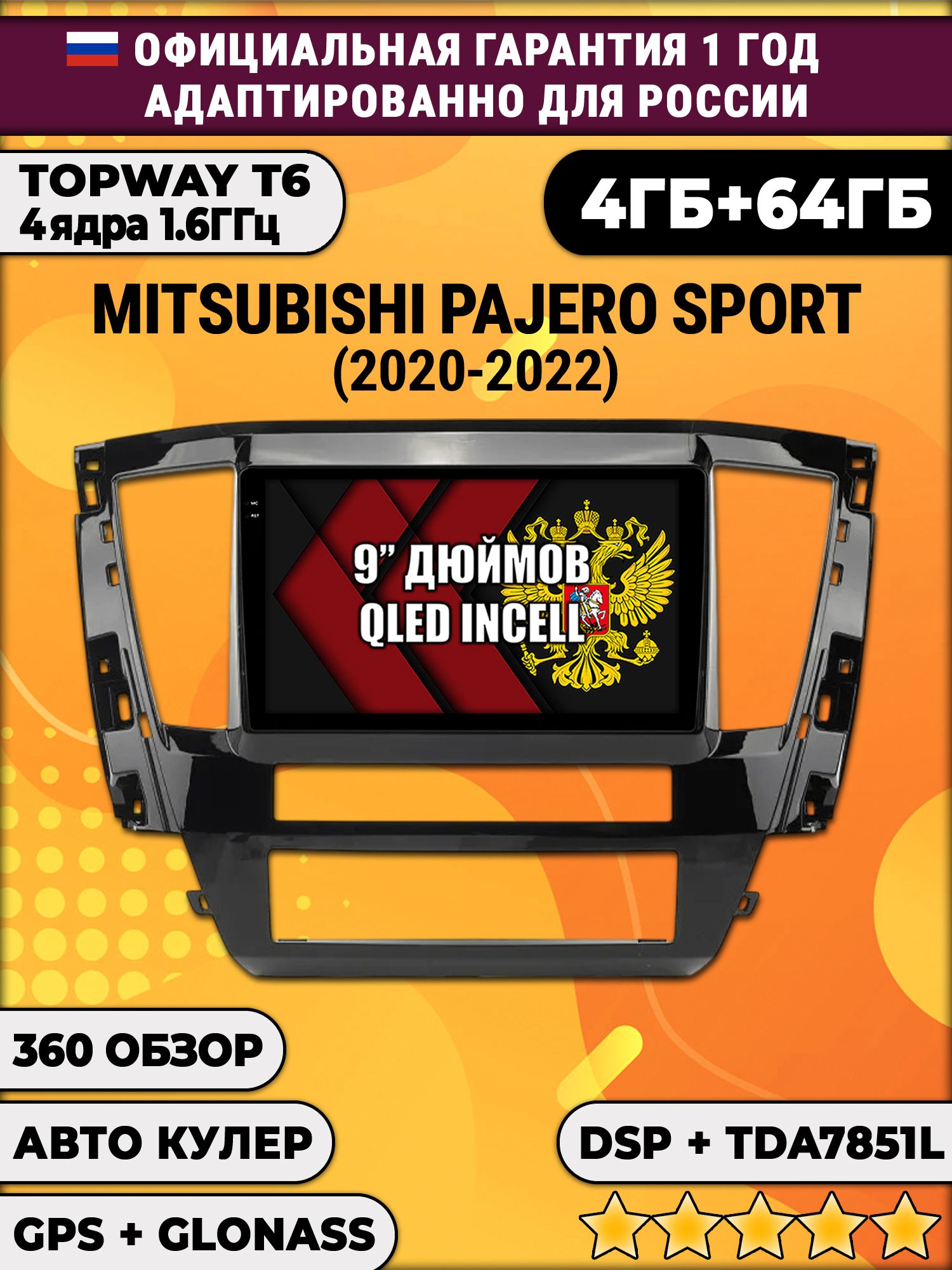 4гб+64гб с DSP для MITSUBISHI PAJERO SPORT (2021-2022), Android магнитола, без слота под симку, усилитель звука TDA7851 и поддержка 360 камер