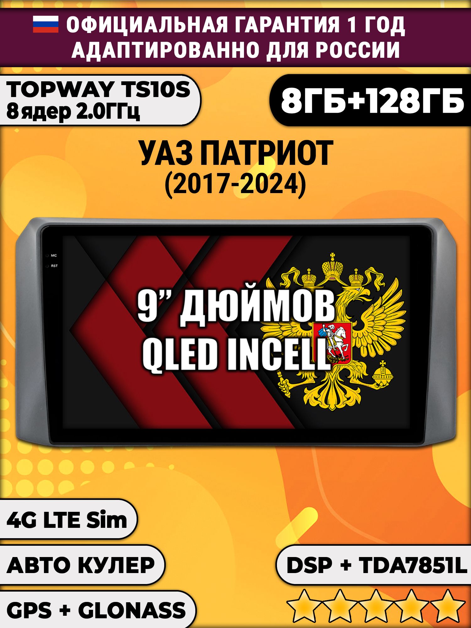 8 ядер TS105, память 8/128гб для УАЗ ПАТРИОТ (2017 2018 2019 2020 2021 2022 2023 2024) Uaz Patriot, Android магнитола