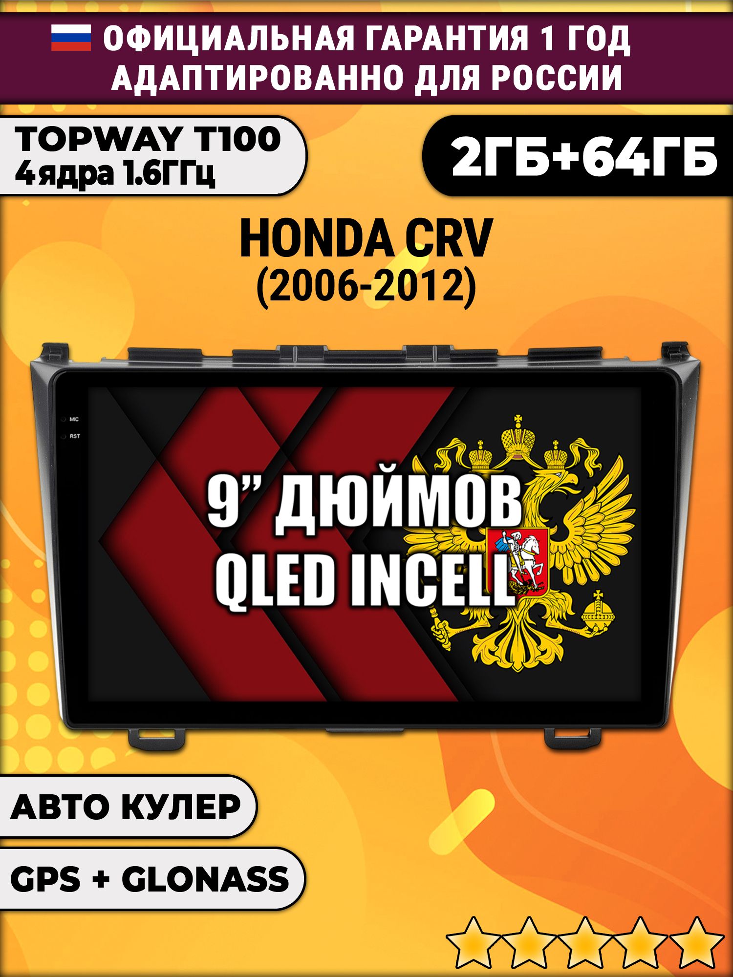 2гб+64гб для HONDA CRV (2006-2012), Android магнитола с QLED INCELL экраном