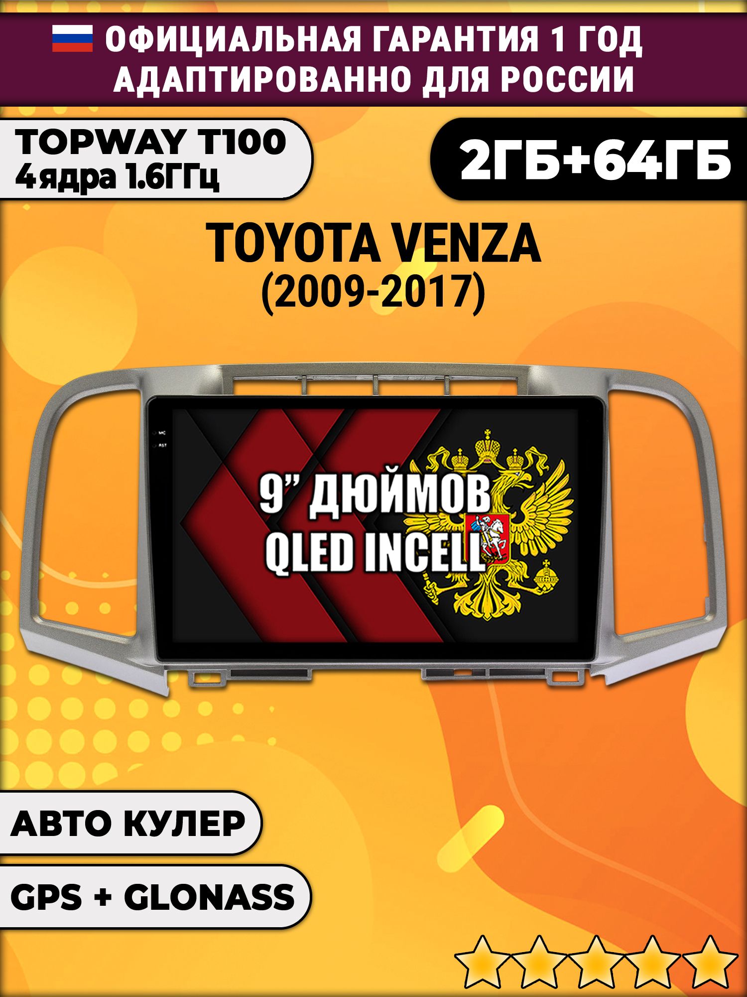 2гб+64гб для TOYOTA VENZA (2009-2017), Android магнитола с QLED INCELL экраном