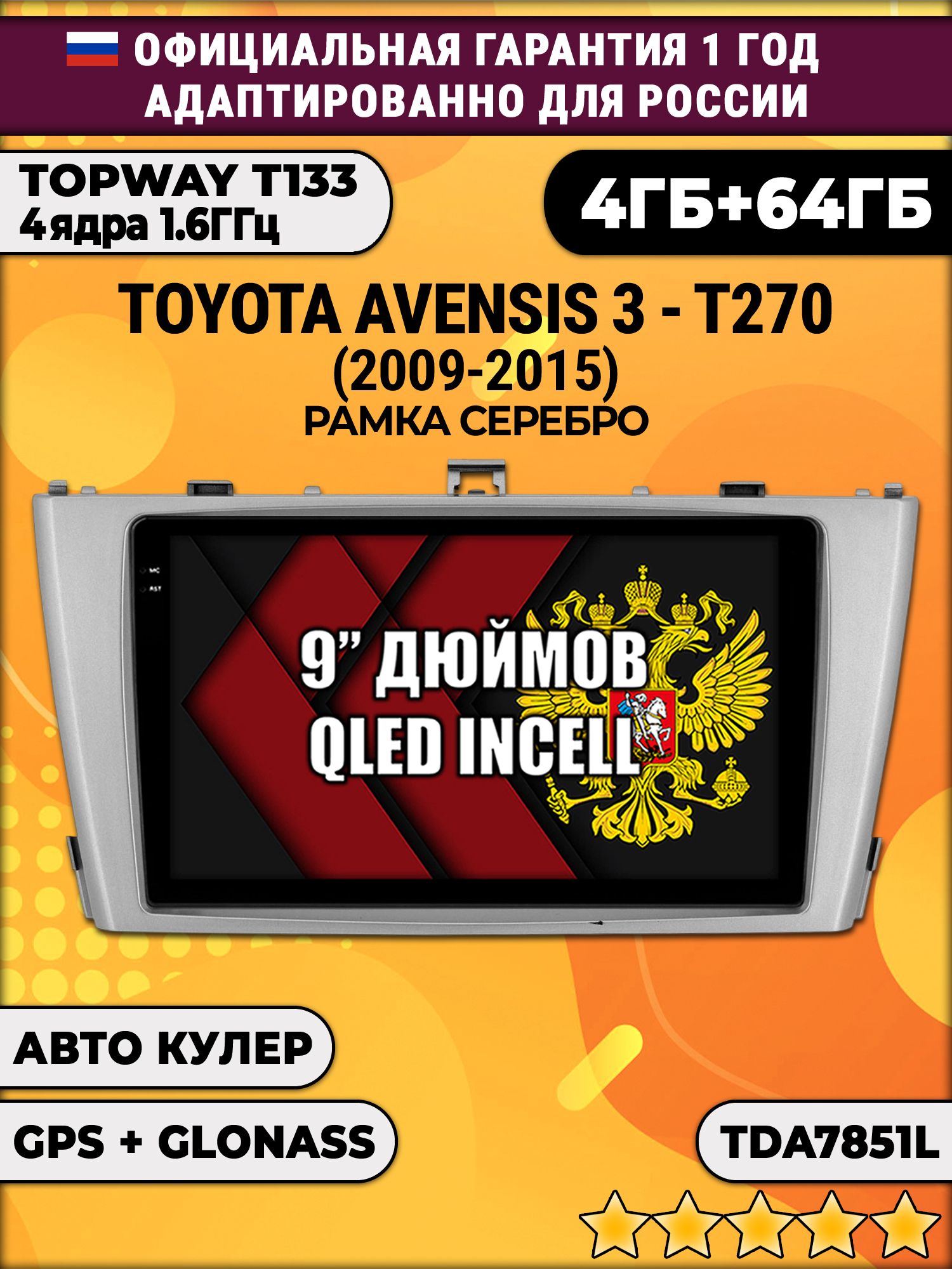 4гб+64гб для TOYOTA AVENSIS 3 T270 (2009-2015), рамка серебро, Android магнитола, без слота под симку, усилитель звука настоящий TDA7851