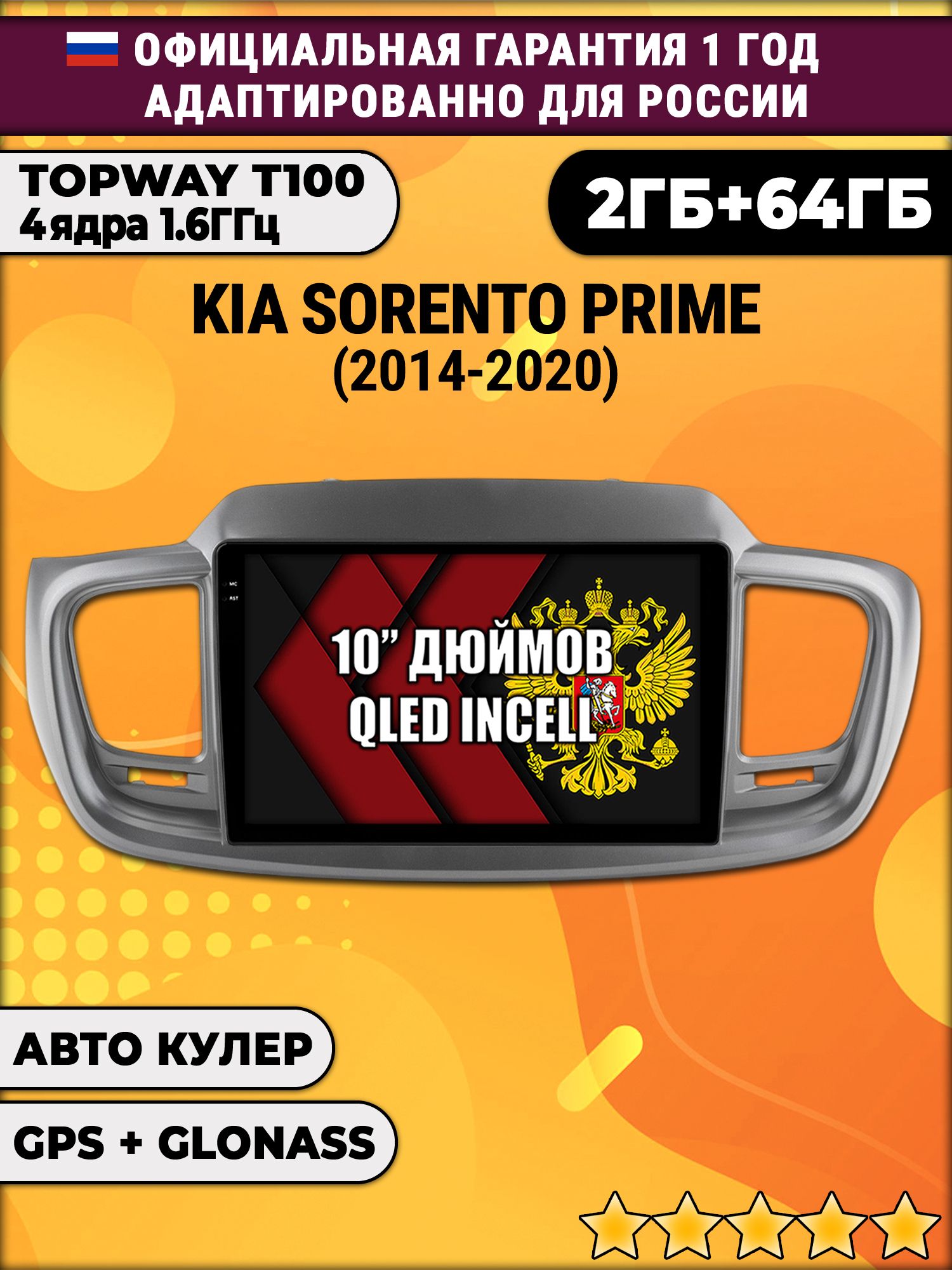 2гб+64гб для KIA SORENTO PRIME (2014-2020), Android магнитола с QLED INCELL экраном