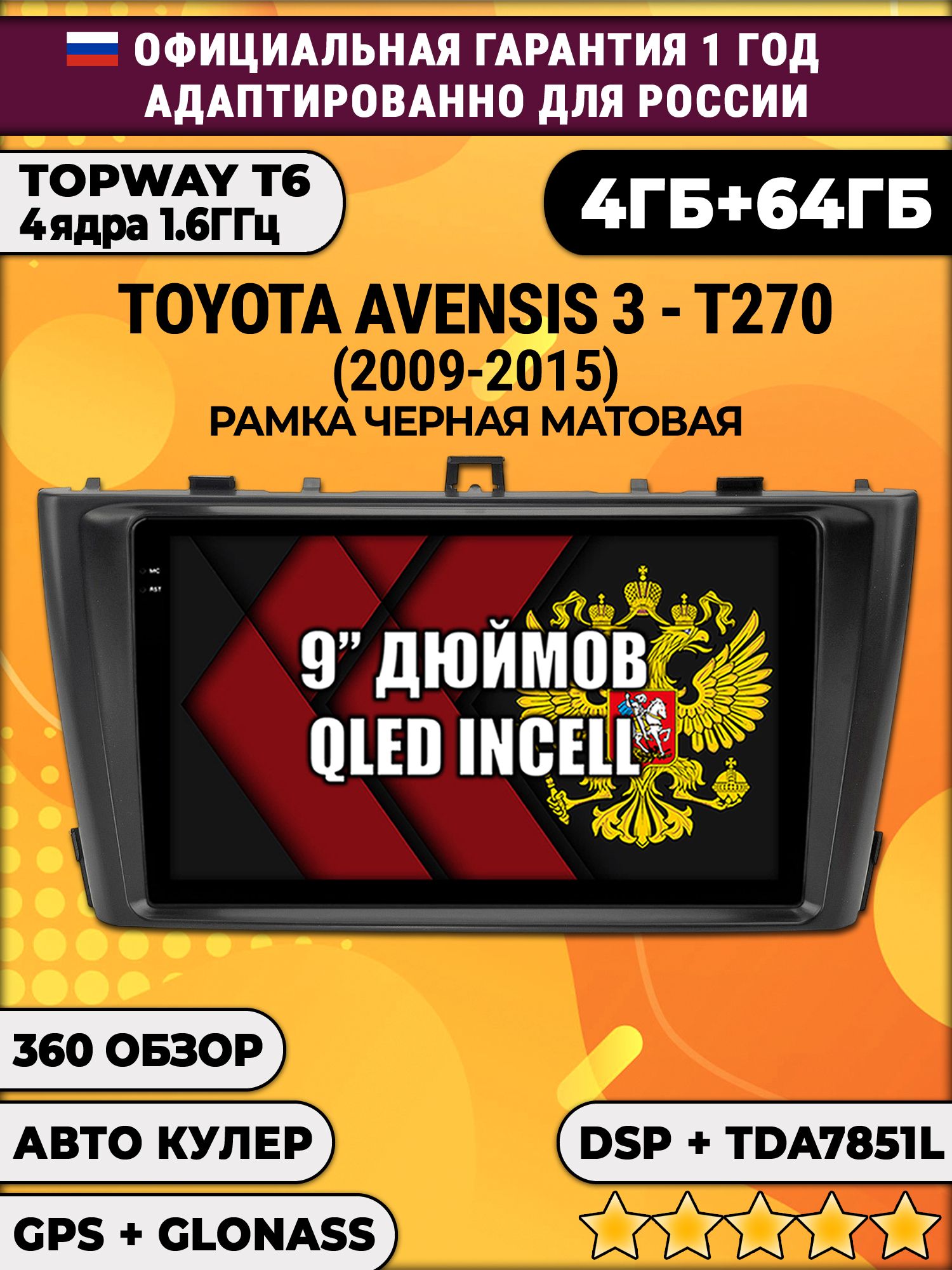 4гб+64гб с DSP для TOYOTA AVENSIS 3 T270 (2009-2015), Android магнитола, без слота под симку, усилитель звука TDA7851 и поддержка 360 камер