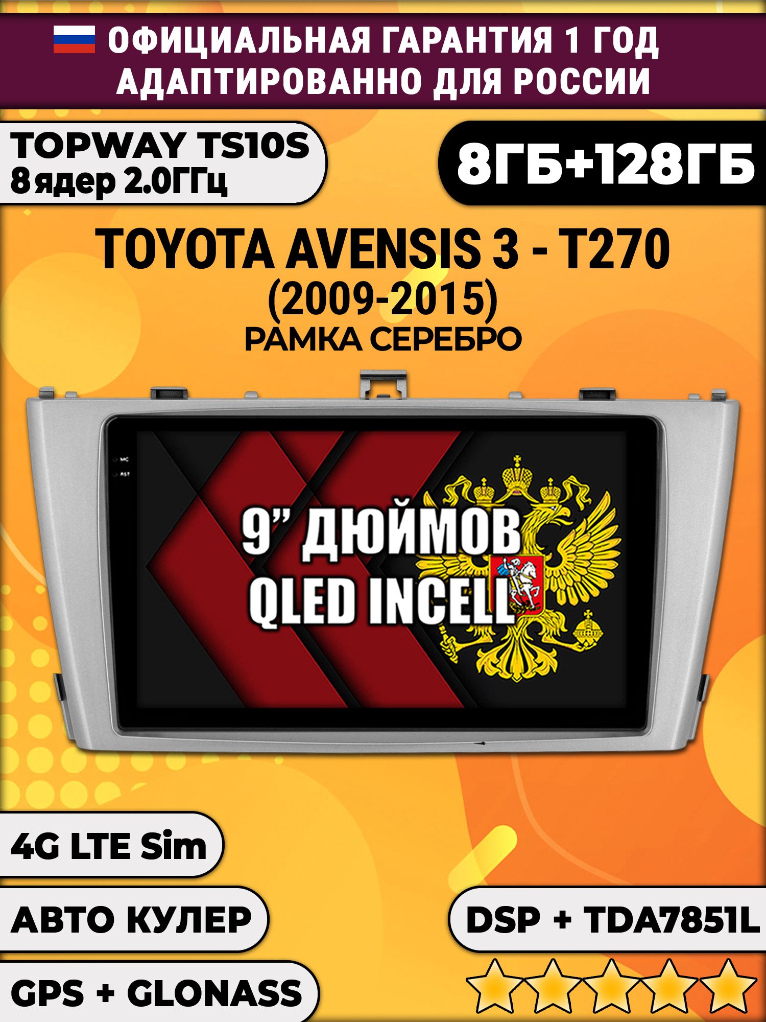 8 ядер TS105, память 8/128гб для TOYOTA AVENSIS 3 T270 (2009-2015), рамка серебро, Android магнитола
