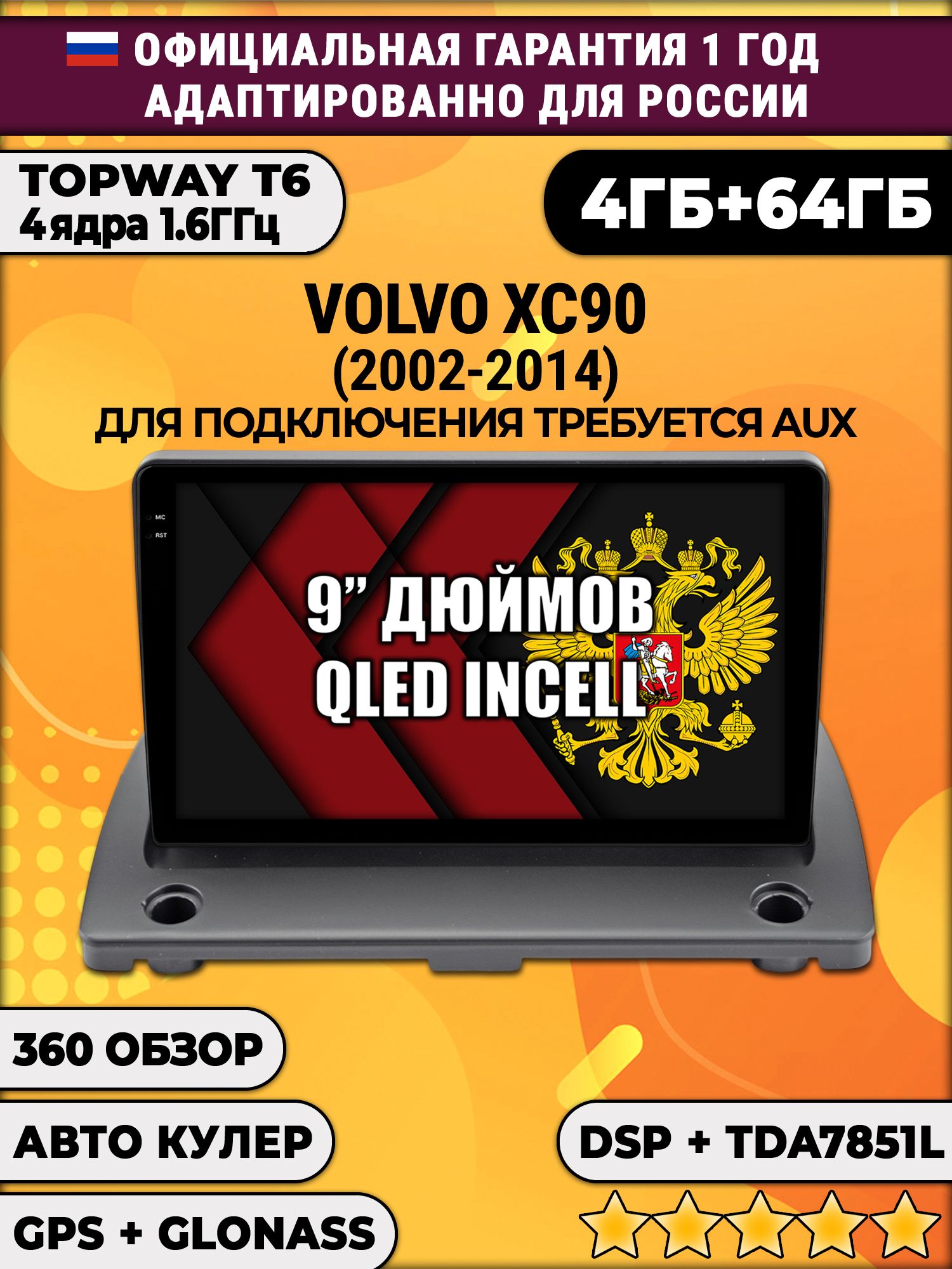 4гб+64гб с DSP для VOLVO XC90 (2002-2014), Android магнитола, без слота под симку, усилитель звука TDA7851 и поддержка 360 камер