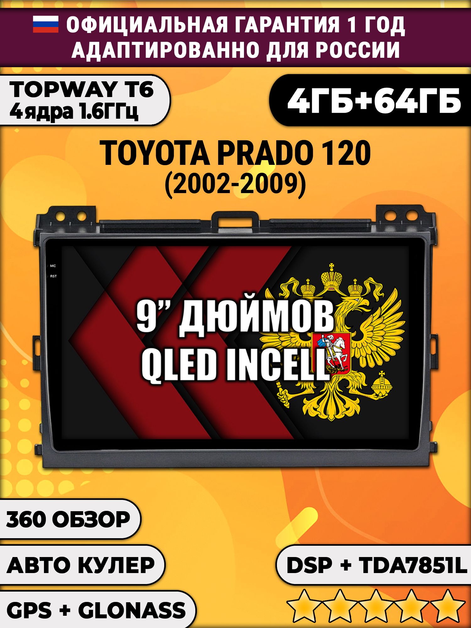 4гб+64гб с DSP для TOYOTA PRADO 120 (2002-2009), Android магнитола, без слота под симку, усилитель звука TDA7851 и поддержка 360 камер