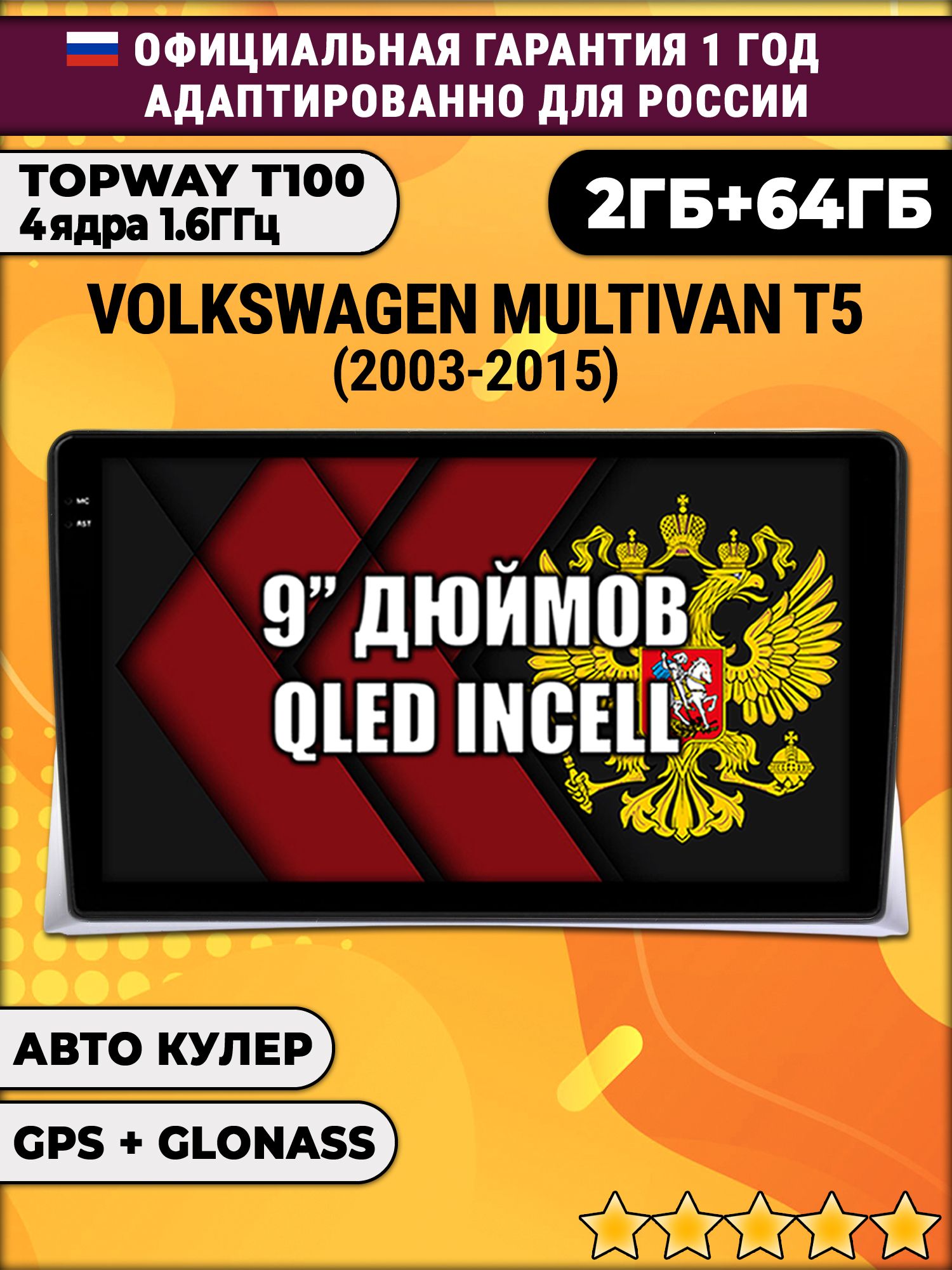 2гб+64гб для VOLKSWAGEN MULTIVAN T5 (2003-2015), Android магнитола с QLED INCELL экраном