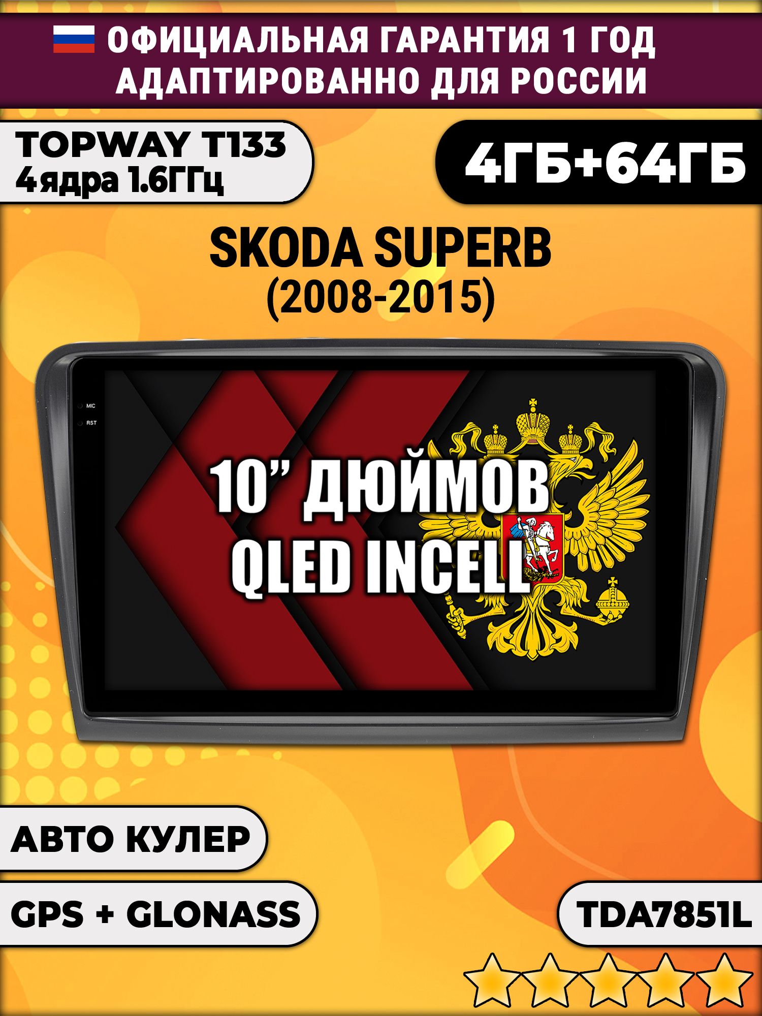 4/64гб (настоящая, не фейк) для SKODA SUPERB (2008-2015), Android магнитола с усилителем TDA7851